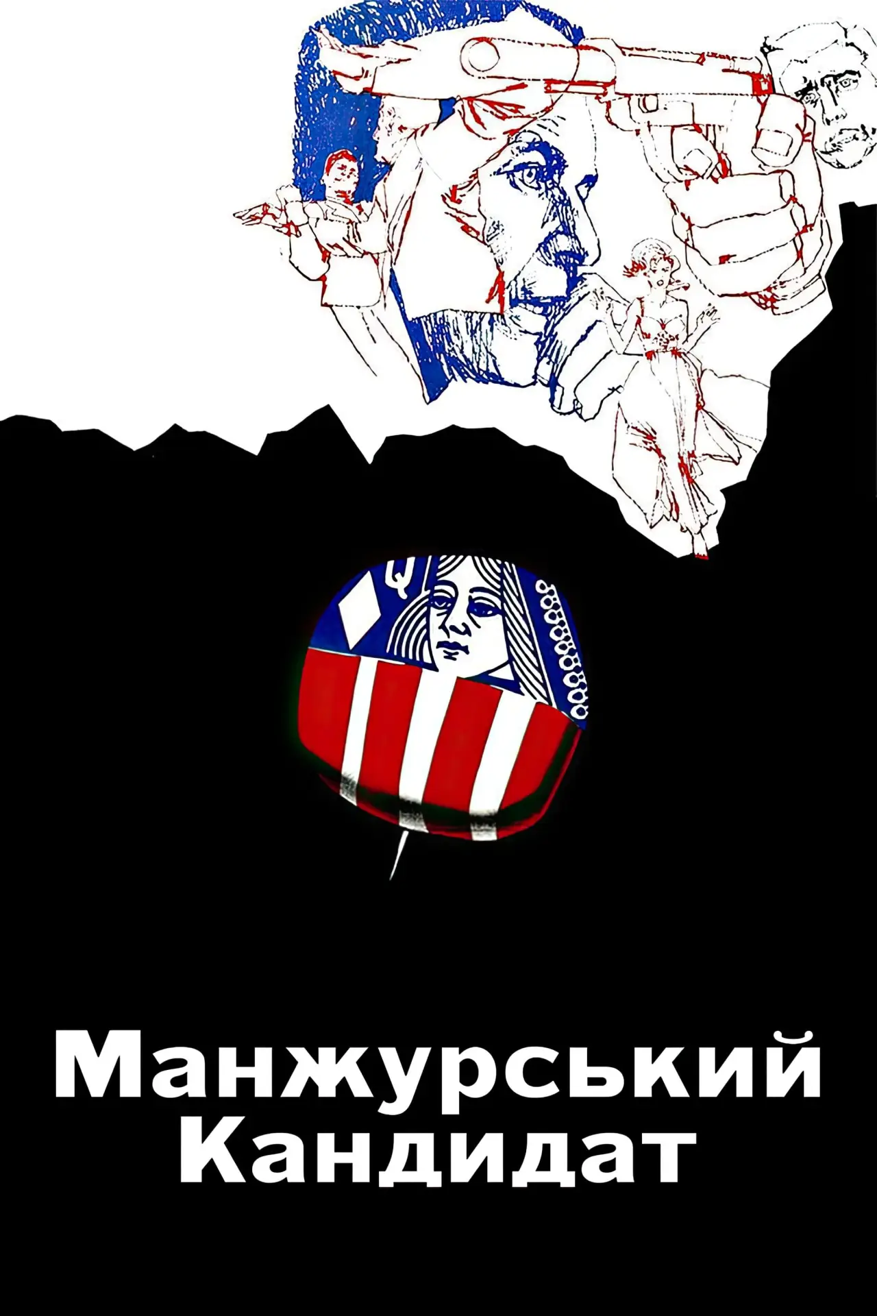 Постер до фільму "Манжурський кандидат"