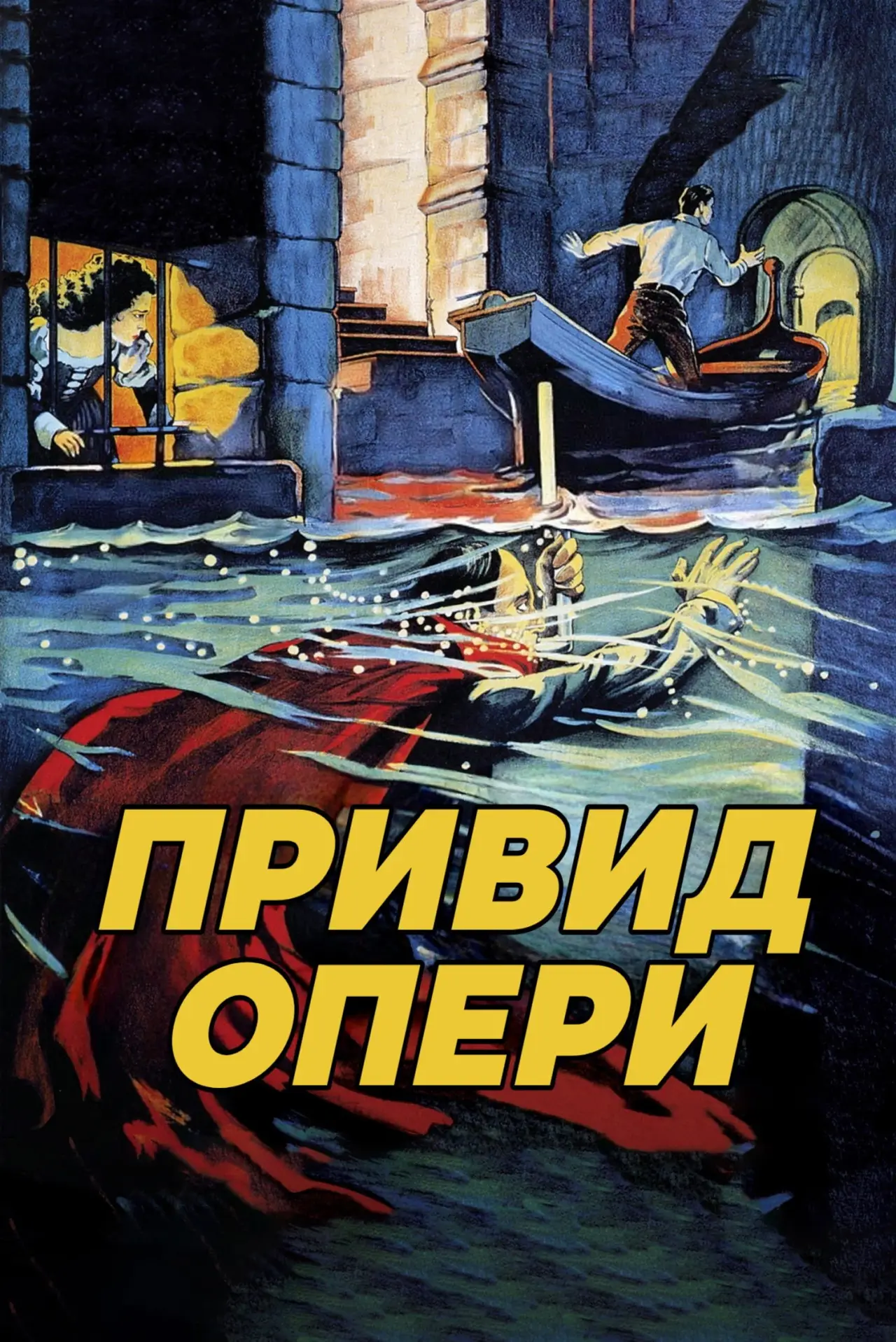 Постер до фільму "Привид опери"