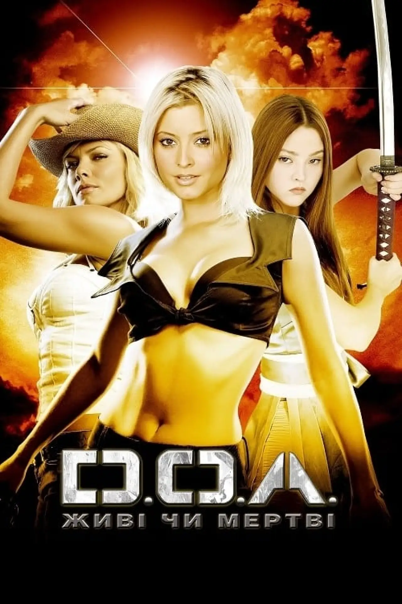 Постер до фільму "DOA: Живі чи мертві"