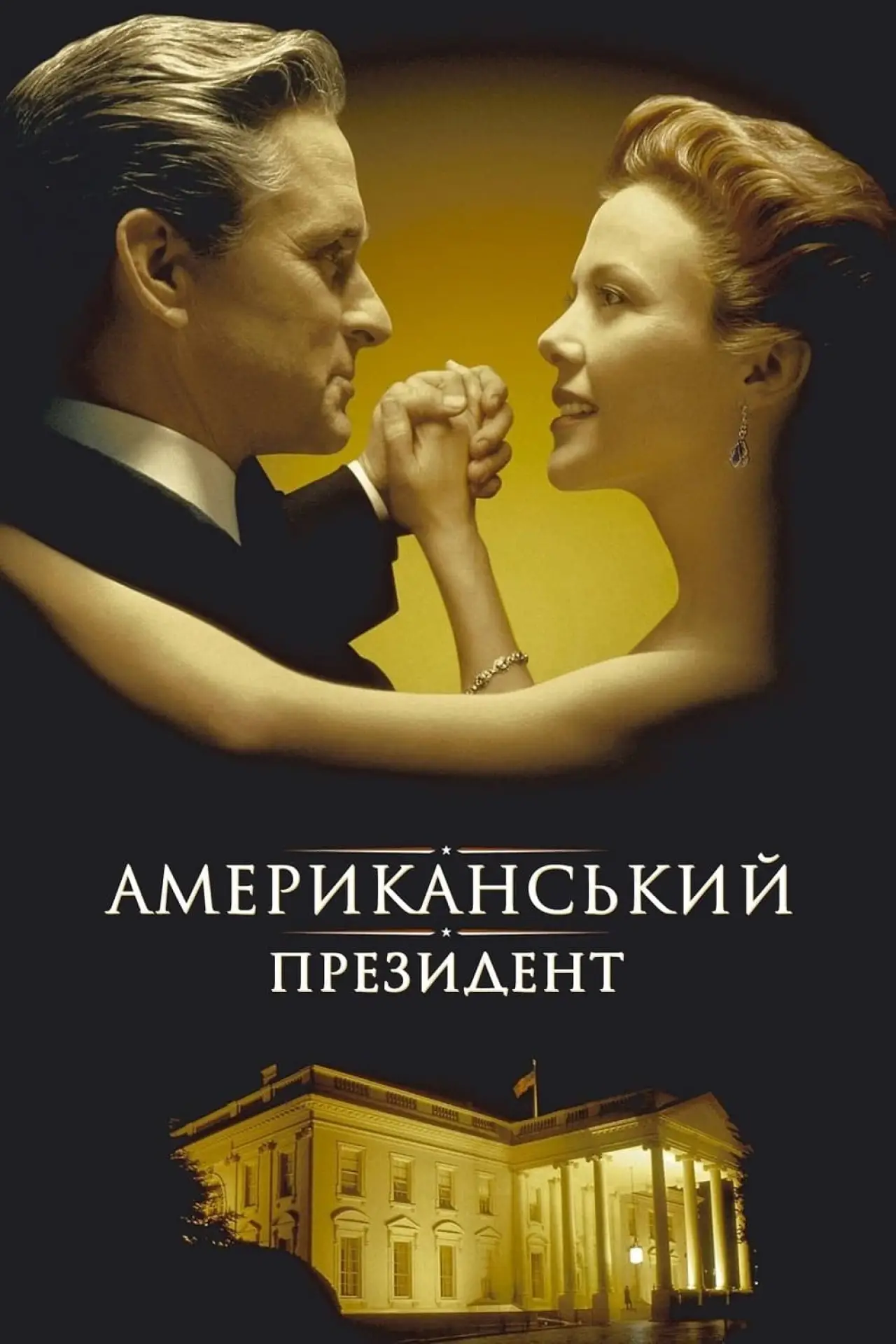Постер к фильму "Американський президент"