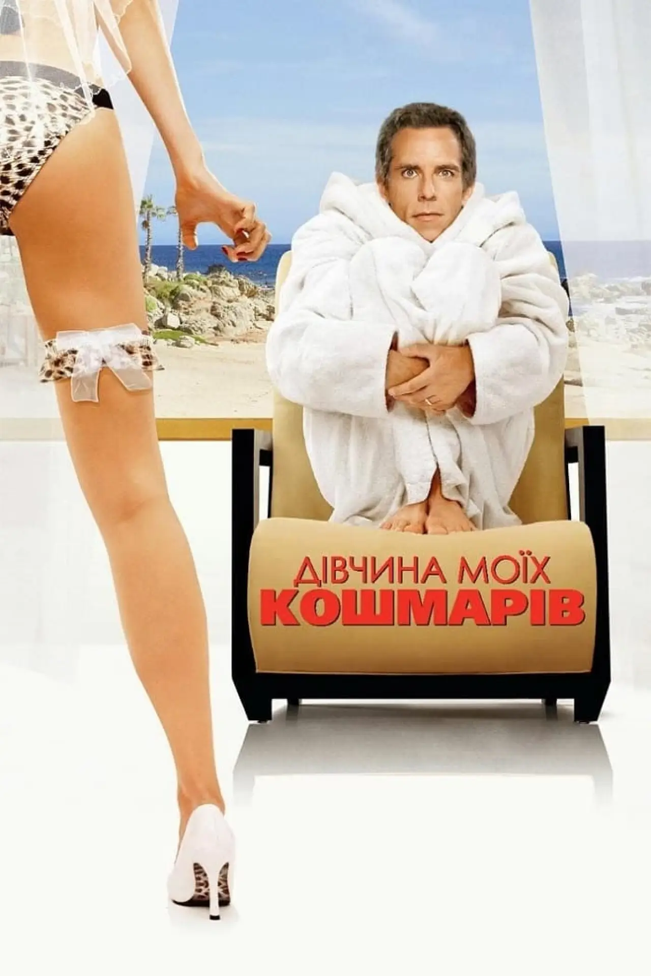Постер до фільму "Дівчина моїх кошмарів"