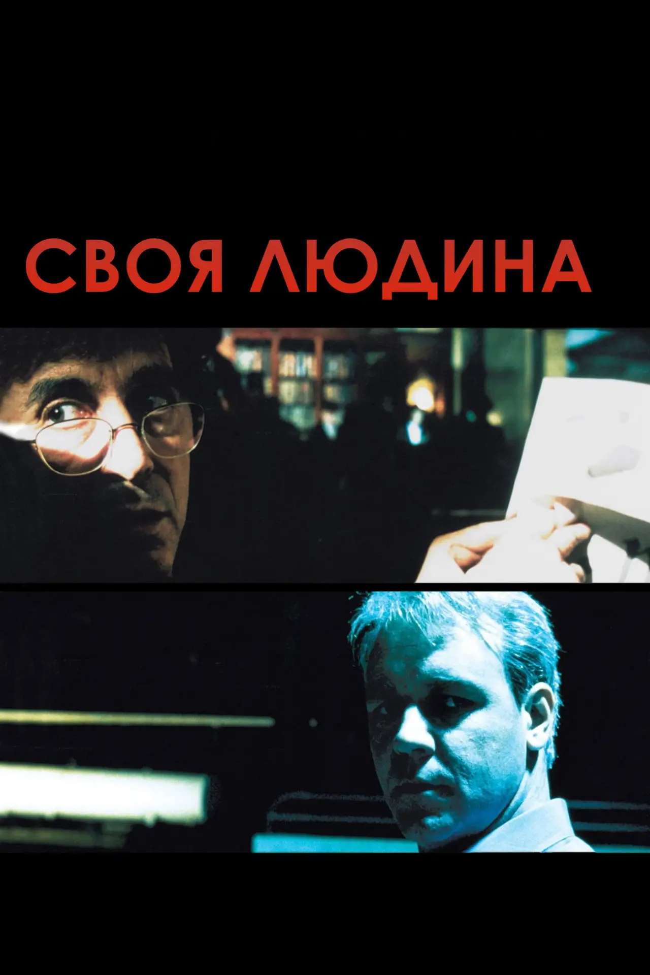 Постер до фільму "Своя людина"