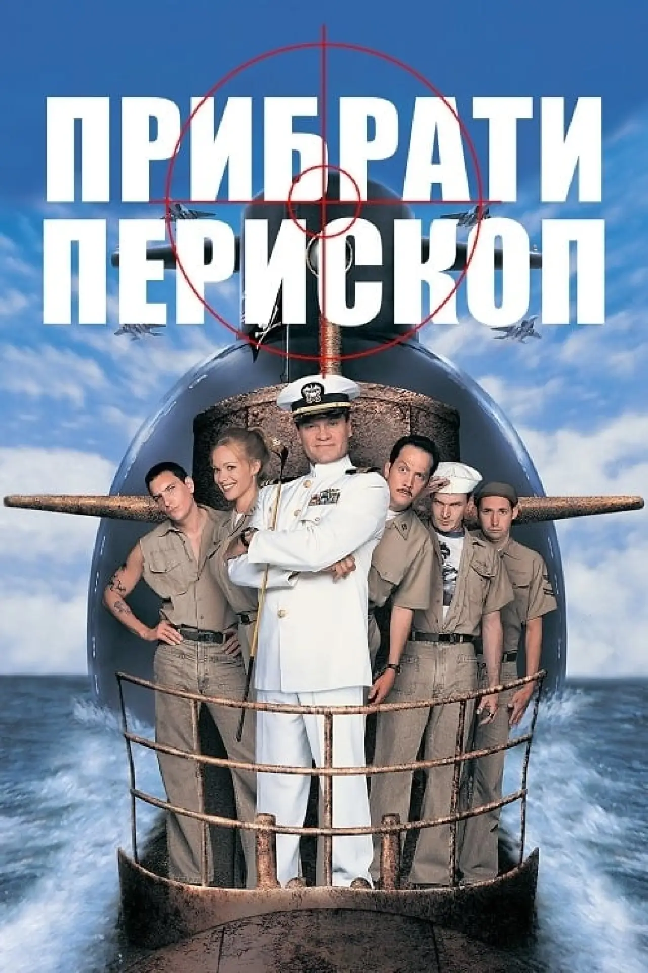 Постер до фільму "Прибрати перископ"