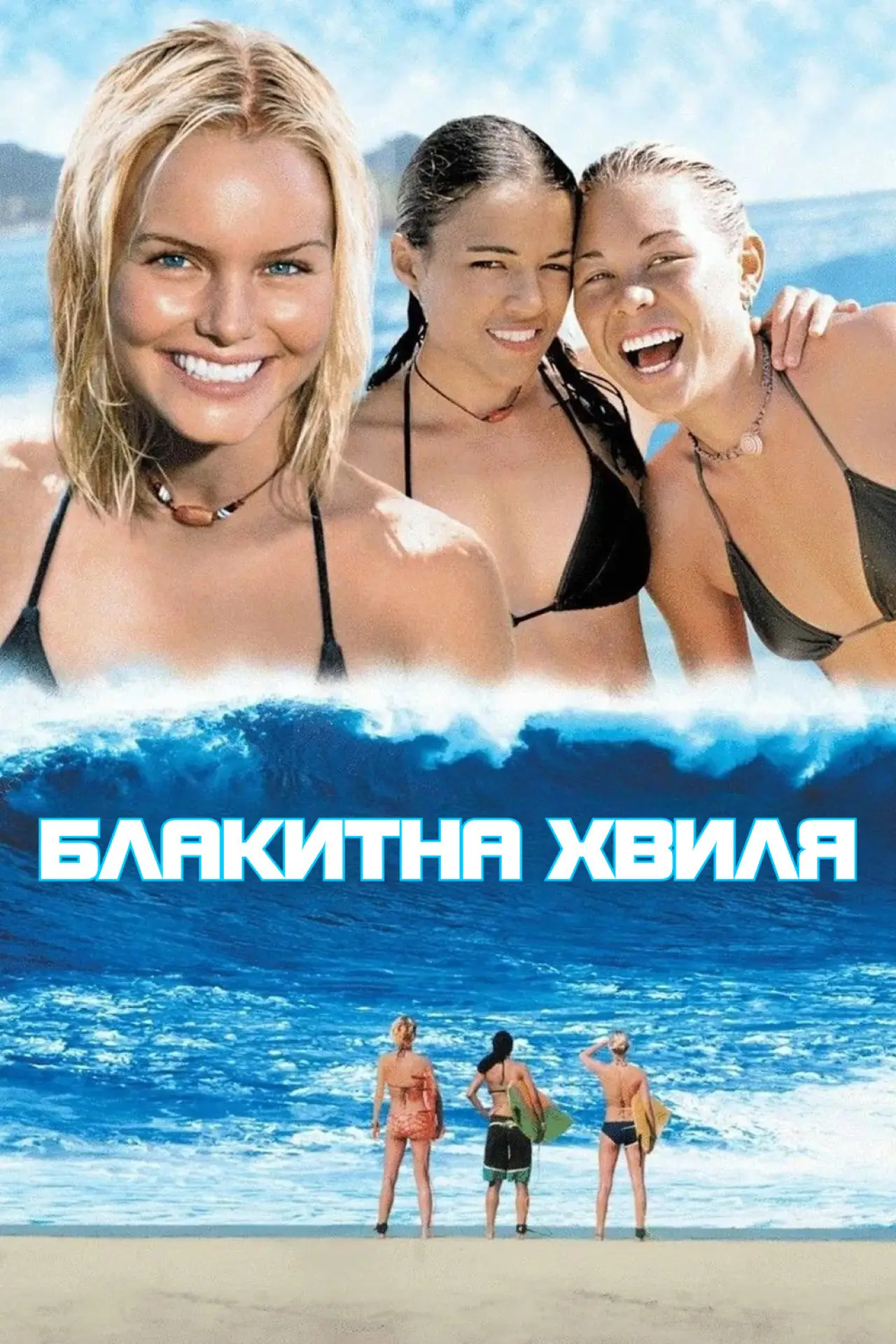 Постер до фільму "Блакитна хвиля"