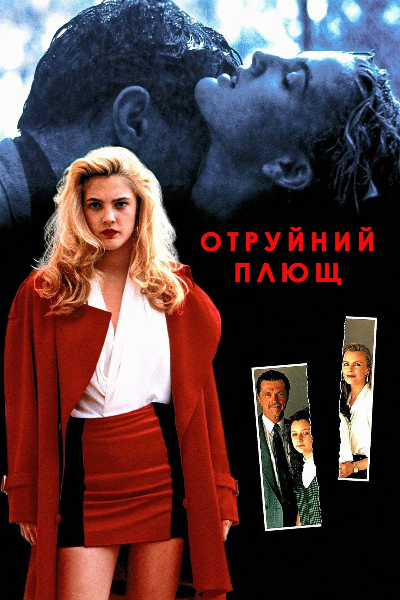 Постер до фільму "Отруйний плющ"