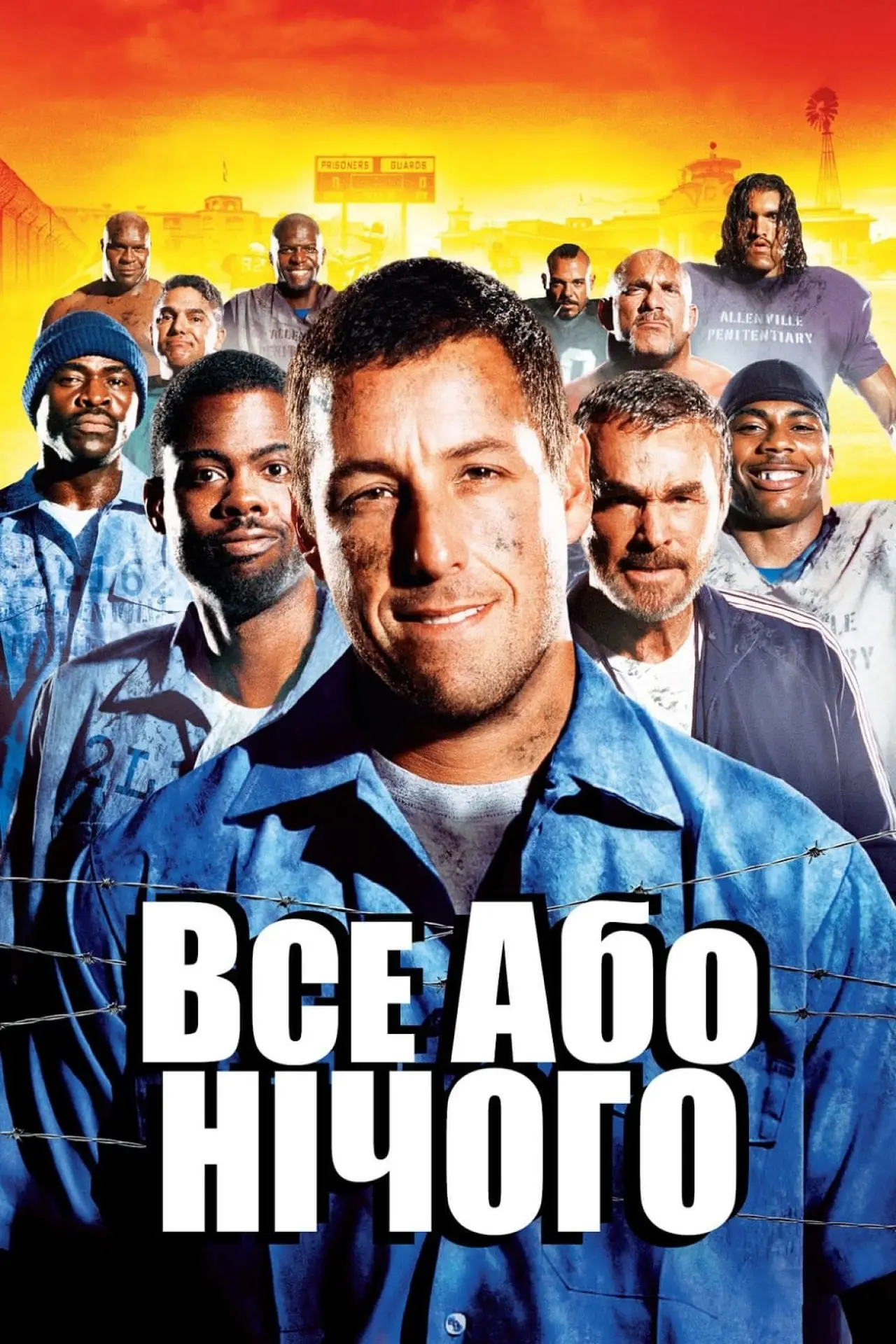 Постер до фільму "Все або нічого"