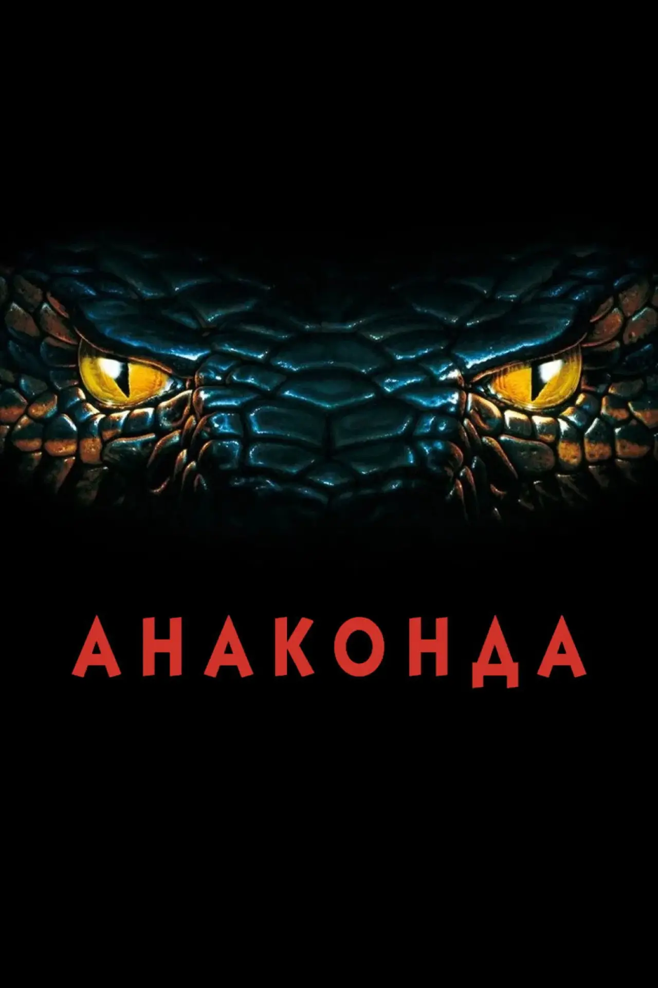 Постер до фільму "Анаконда"