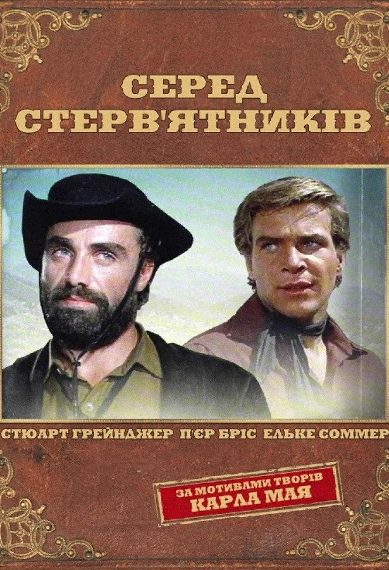 Постер до фільму "Серед стерв