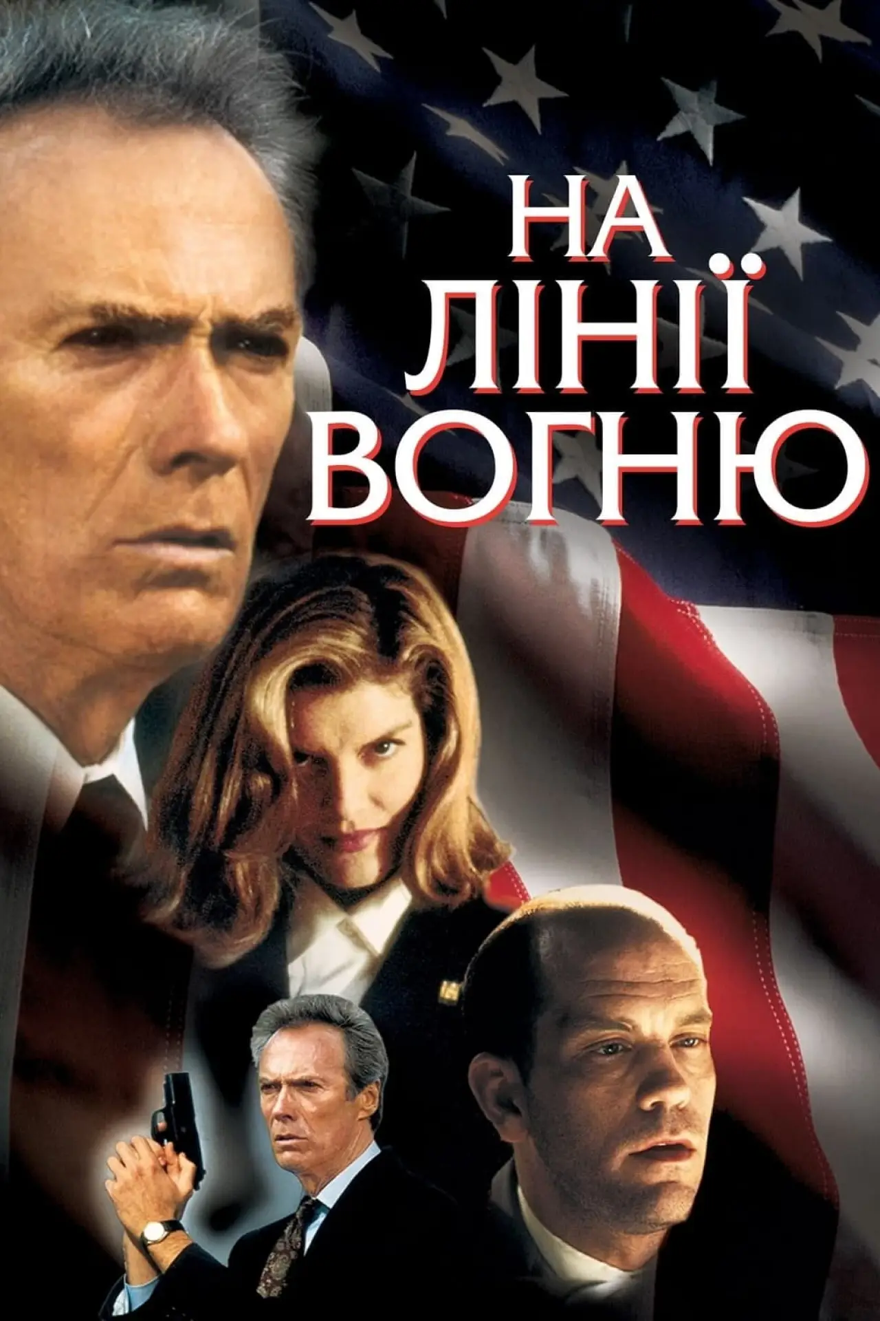 Постер до фільму "На лінії вогню"