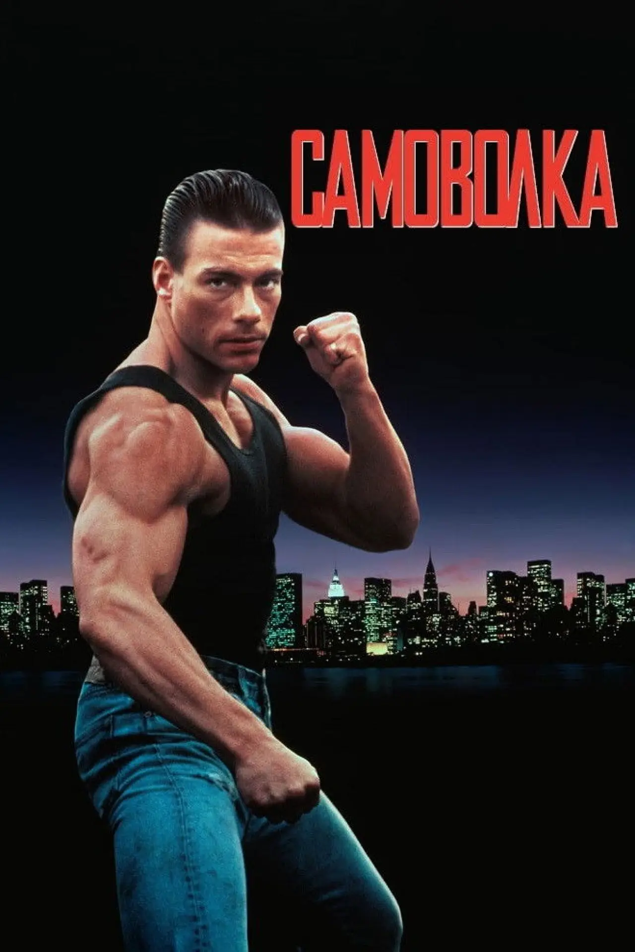 Постер до фільму "Самоволка"