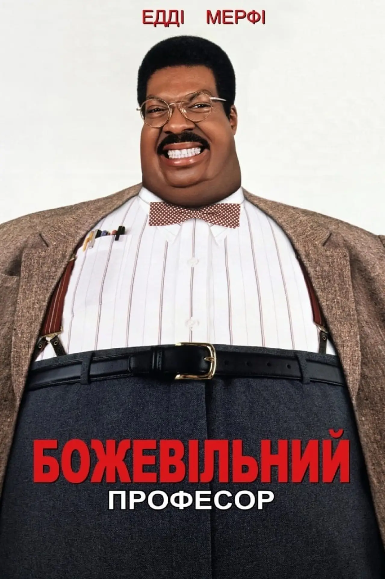 Постер до фільму "Божевільний професор"