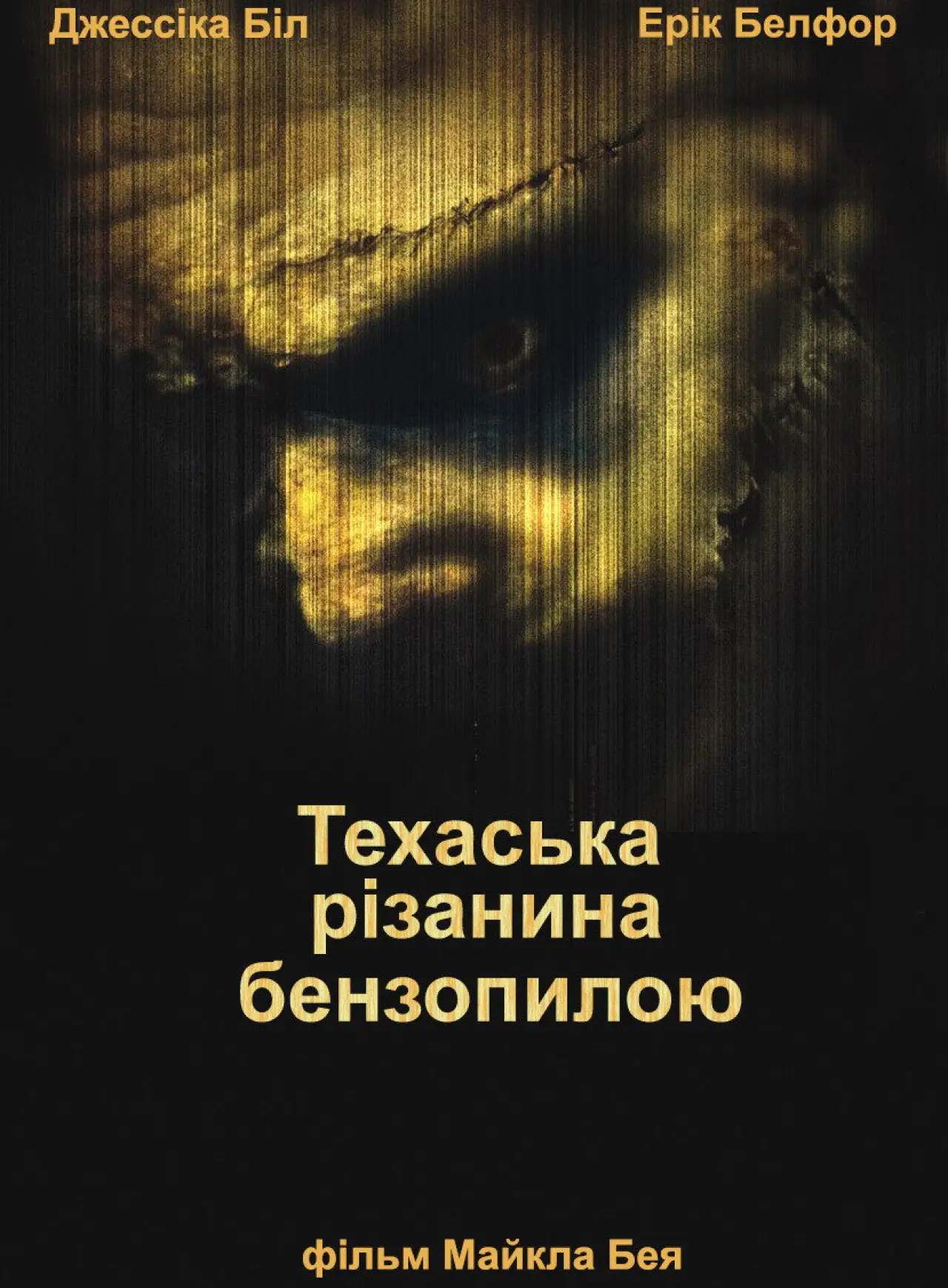 Постер до фільму "Техаська різанина бензопилою"