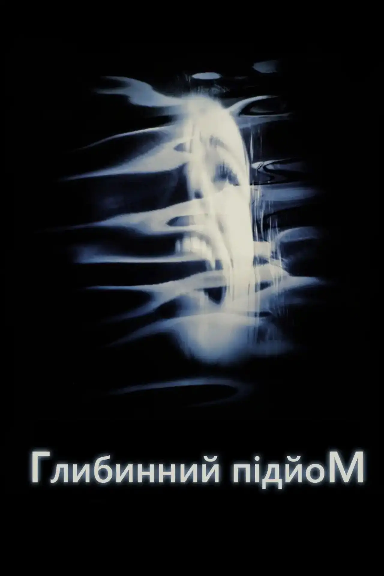 Постер до фільму "Підйом з глибини"