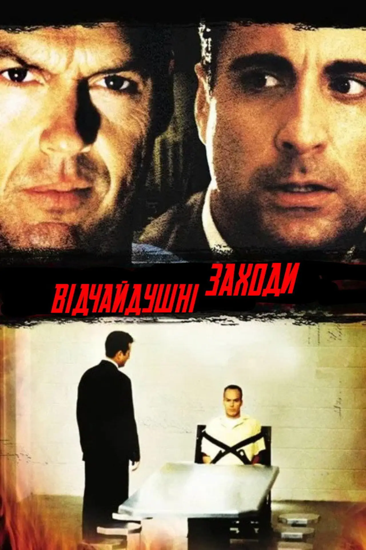 Постер до фільму "Відчайдушні заходи"