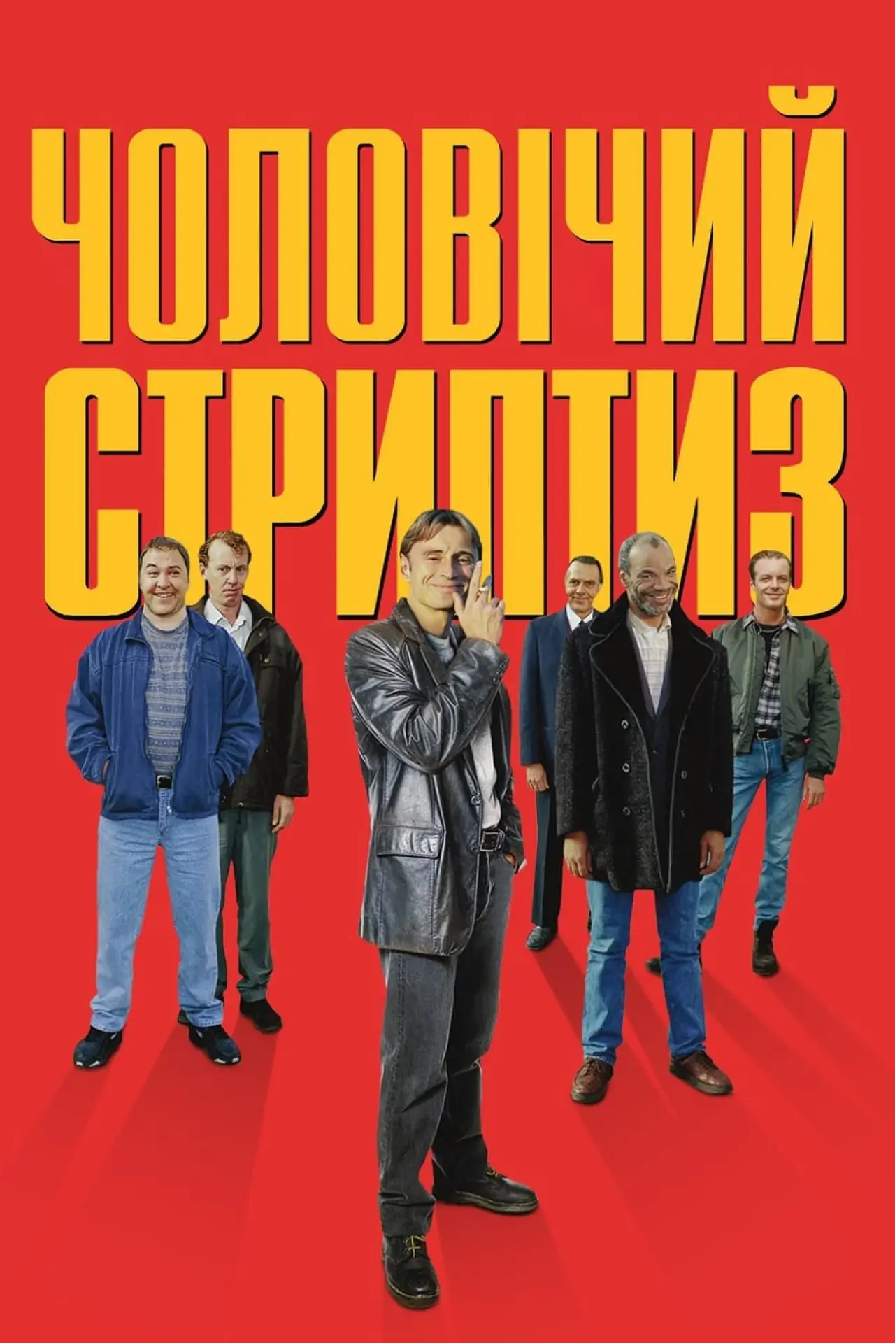 Постер до фільму "Чоловічий стриптиз"