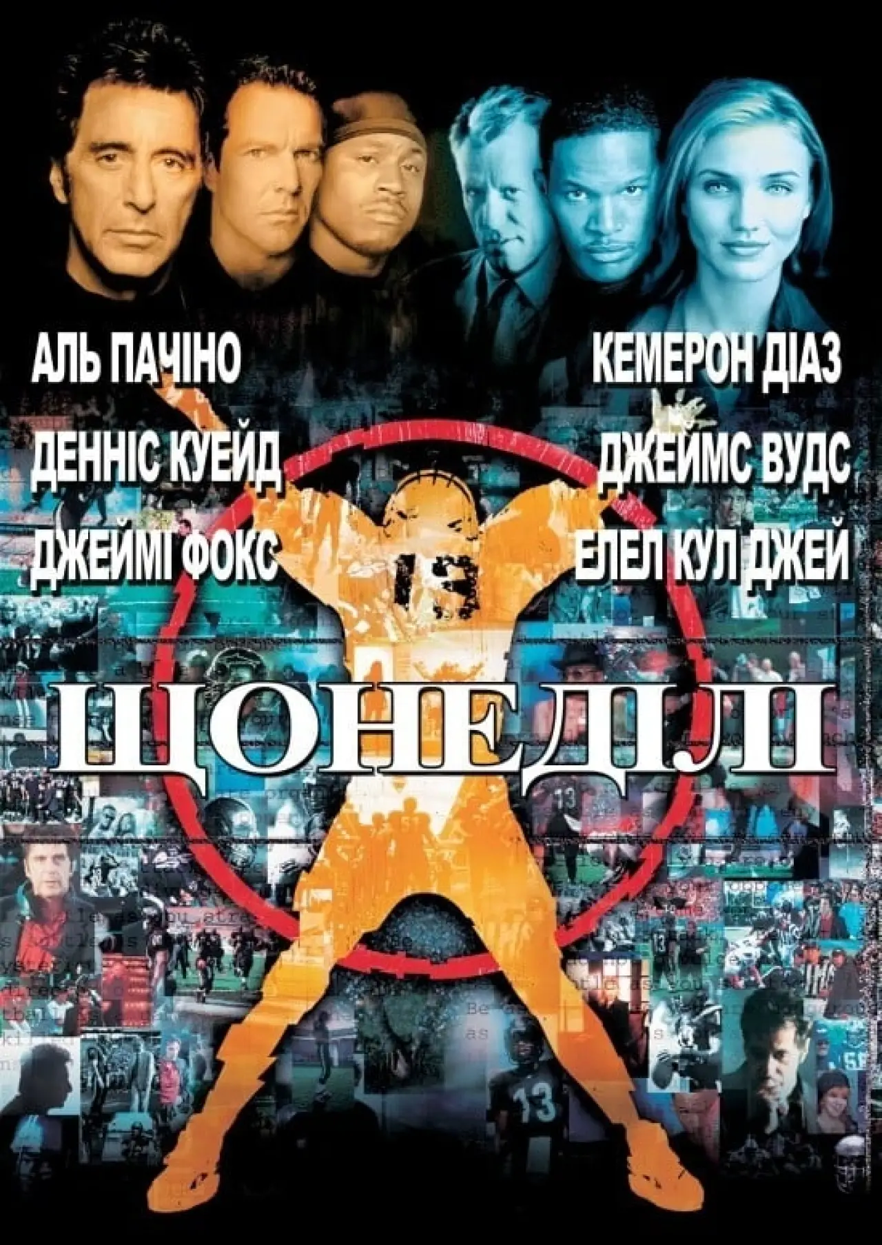 Постер до фільму "Щонеділі"
