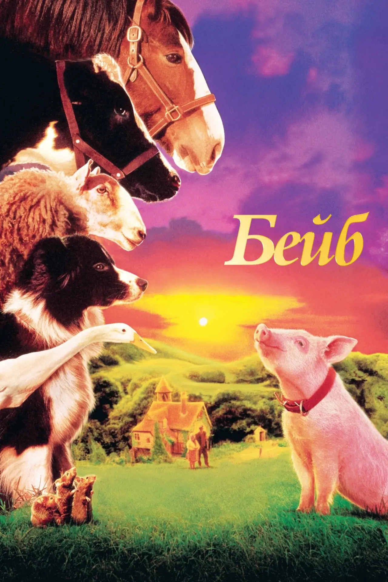 Постер до фільму "Бейб"