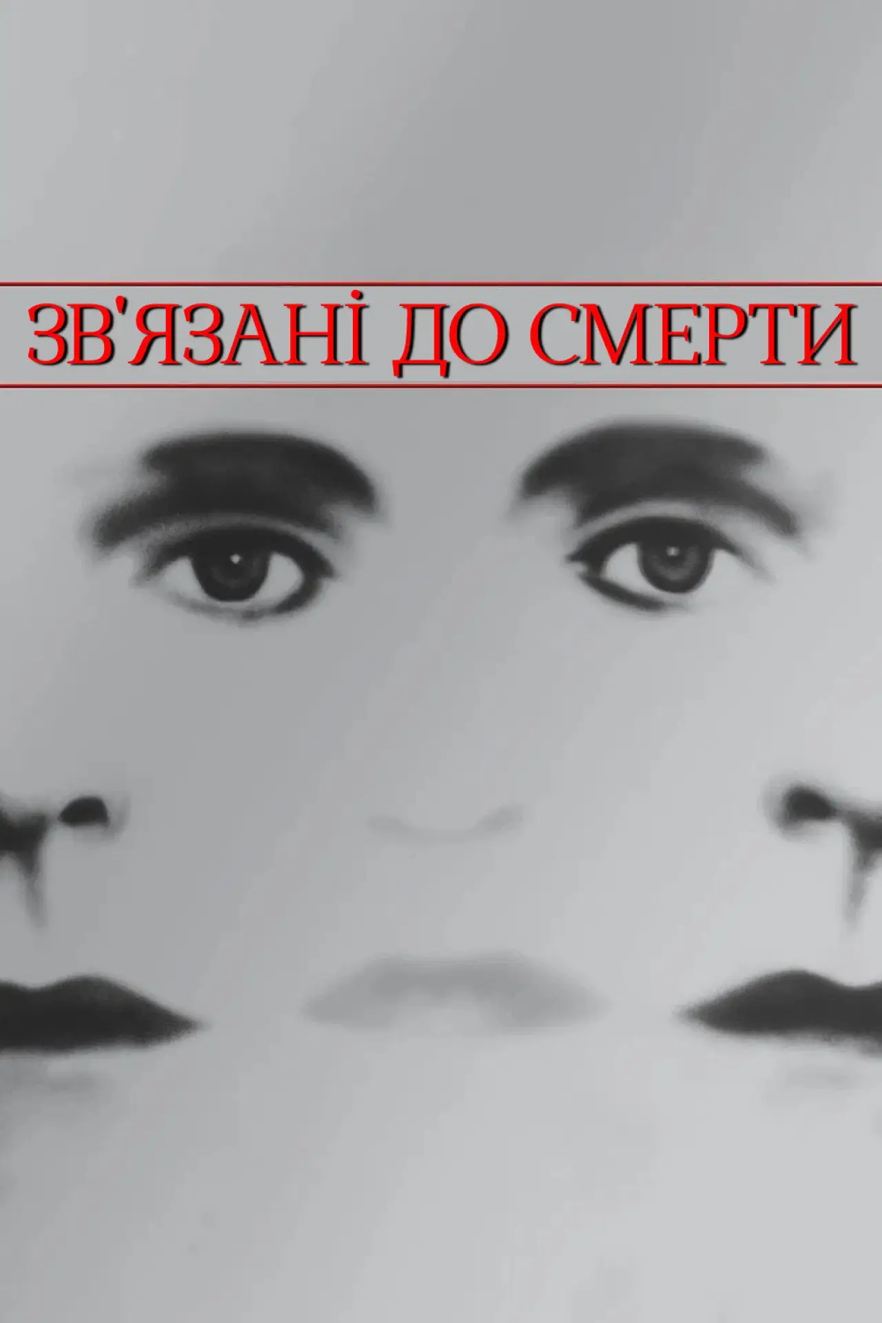 Постер до фільму "Зв