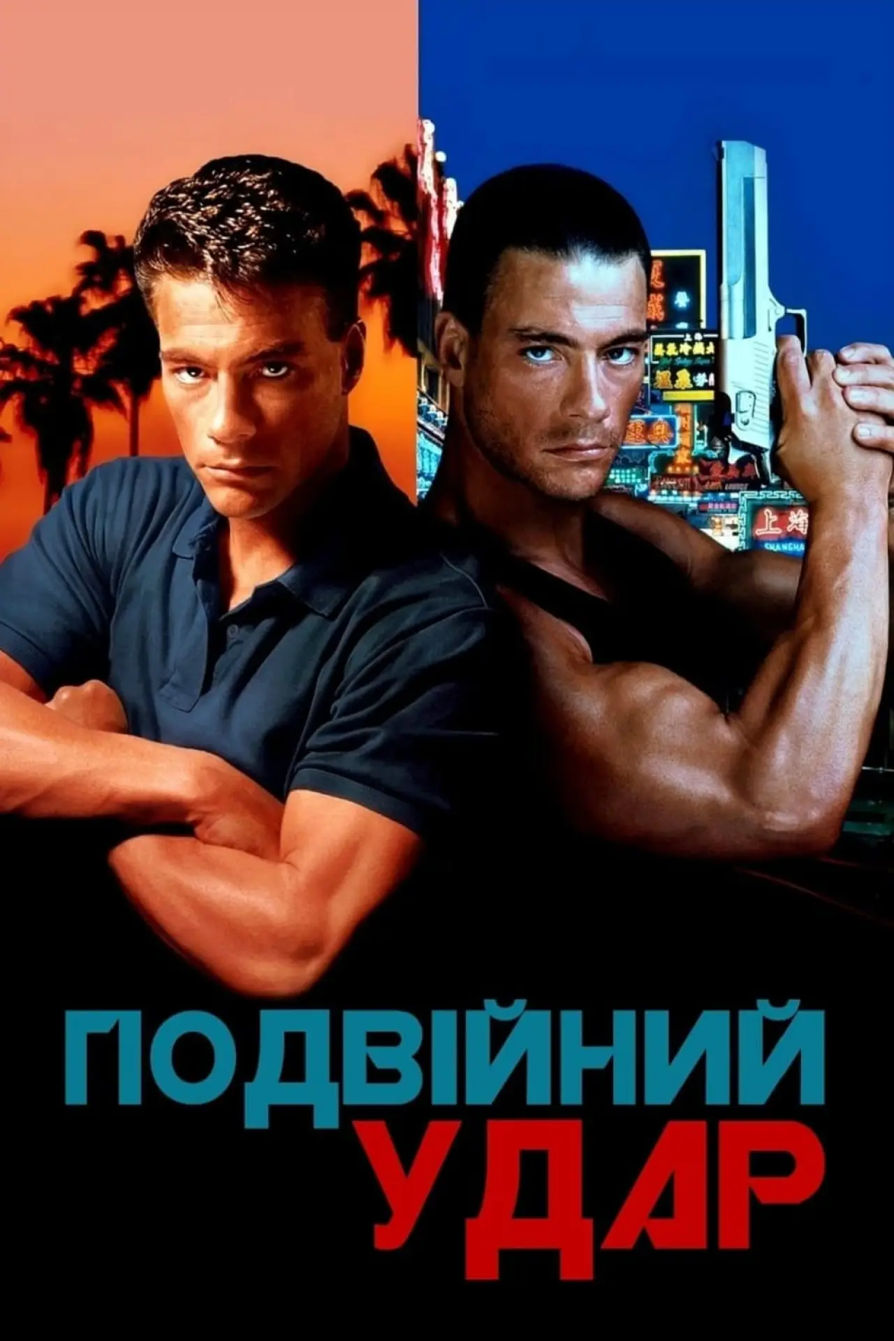 Постер до фільму "Подвійний удар"