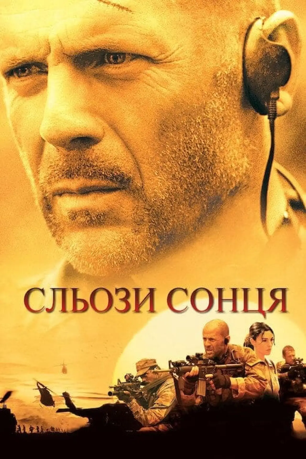 Постер до фільму "Сльози сонця"