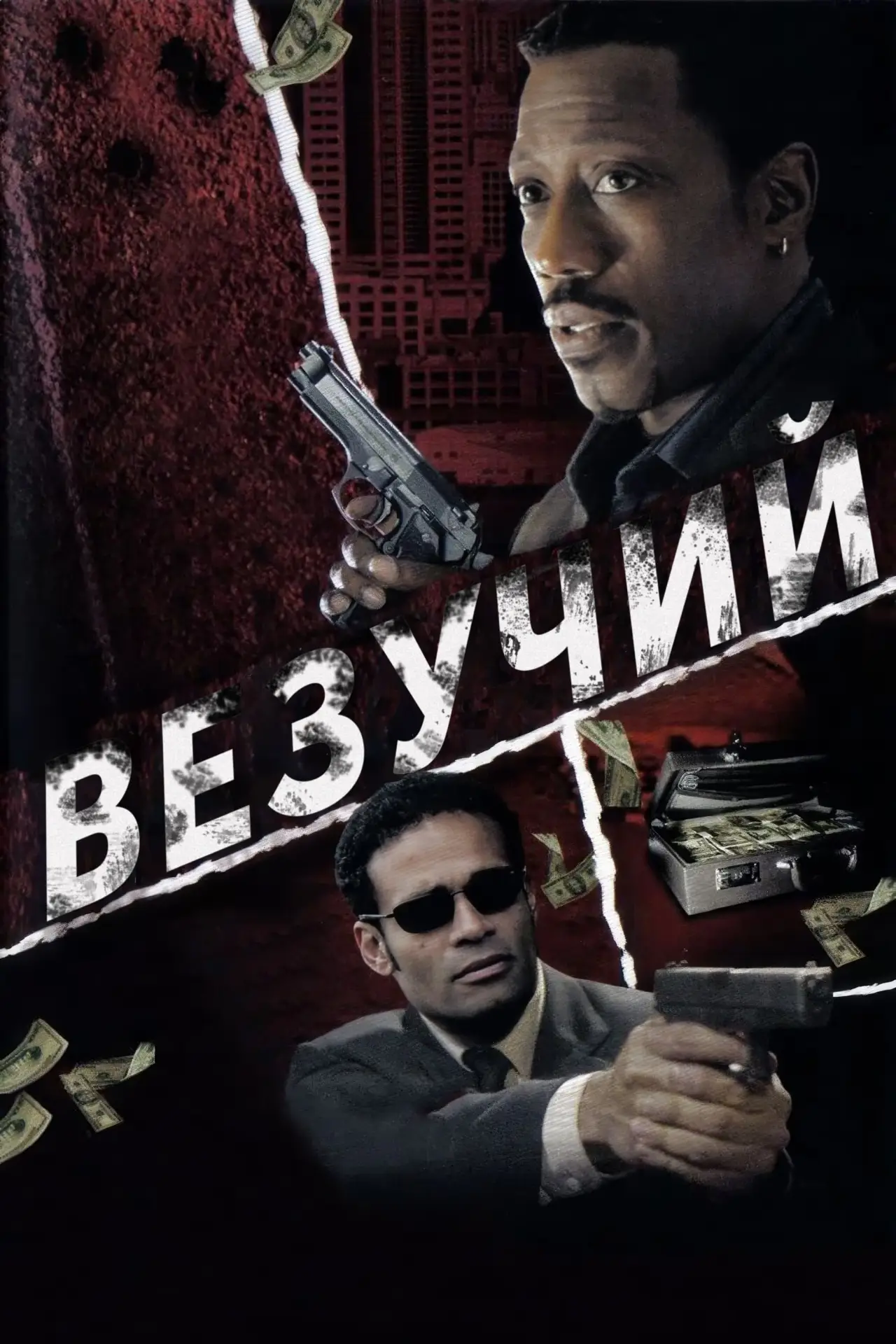 Постер до фільму "Везучий"