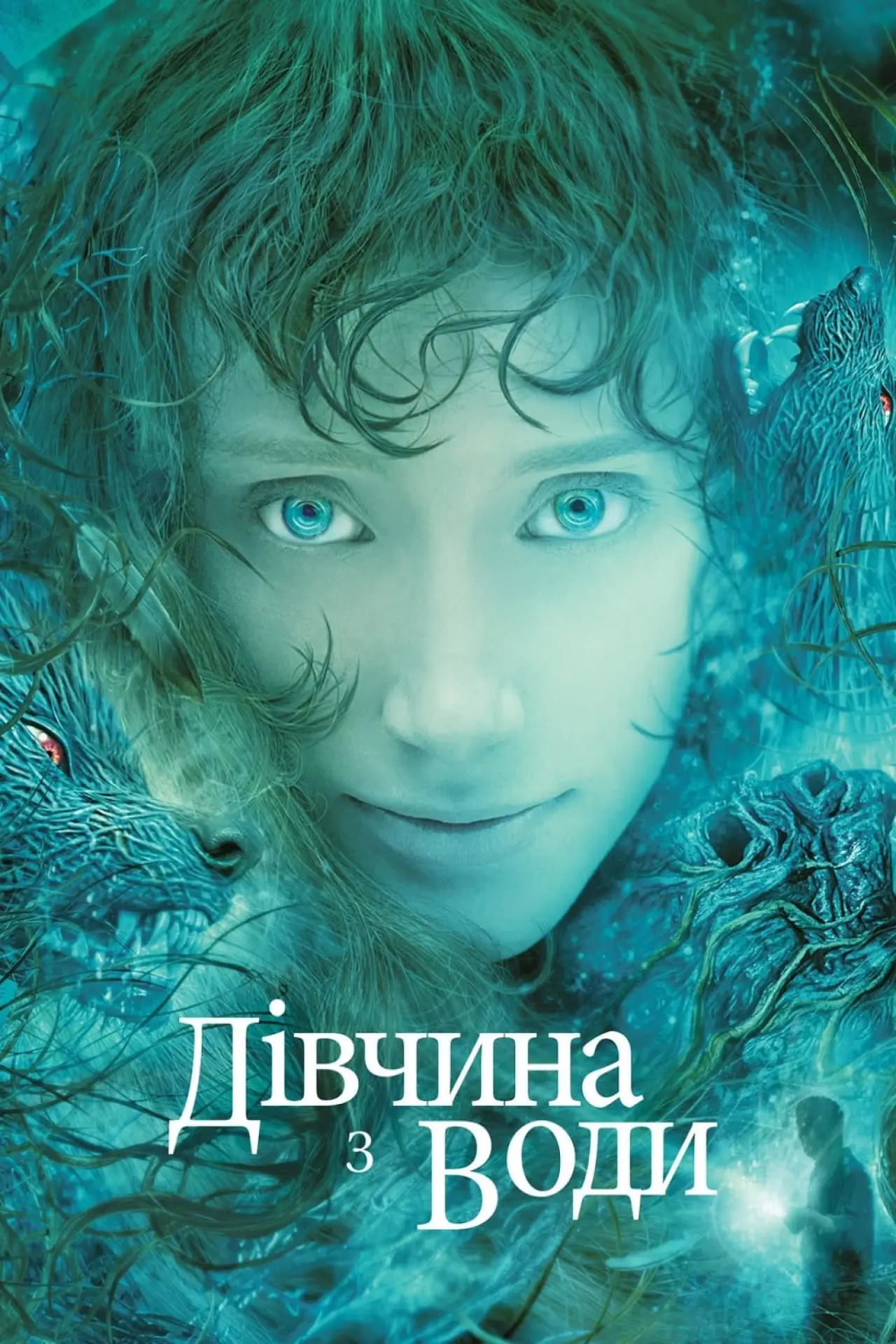 Постер до фільму "Дівчина з води"