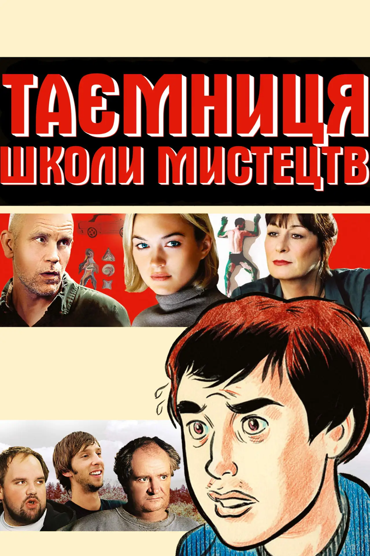 Постер до фільму "Таємниця школи мистецтв"