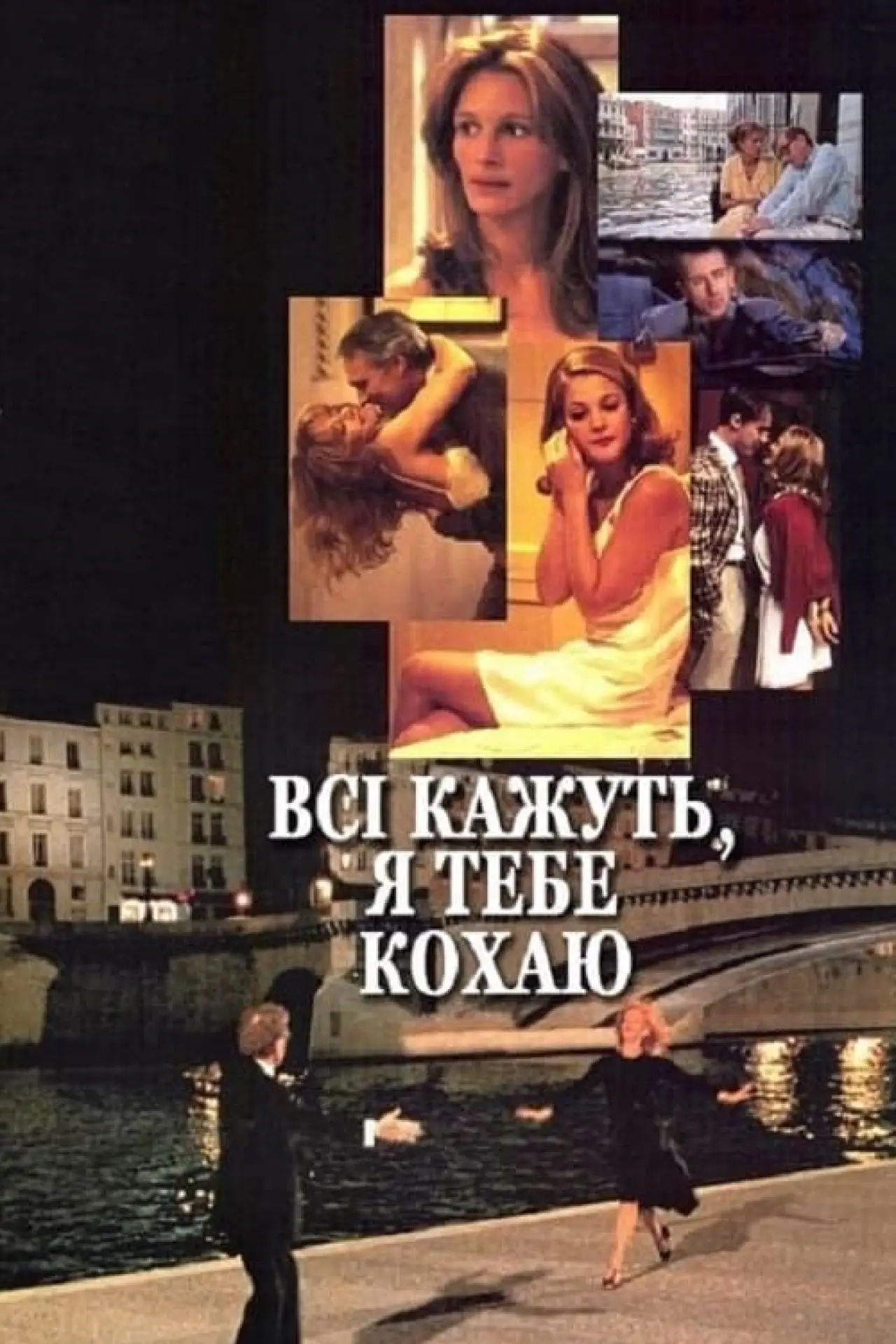 Постер до фільму "Всі кажуть, я тебе кохаю"