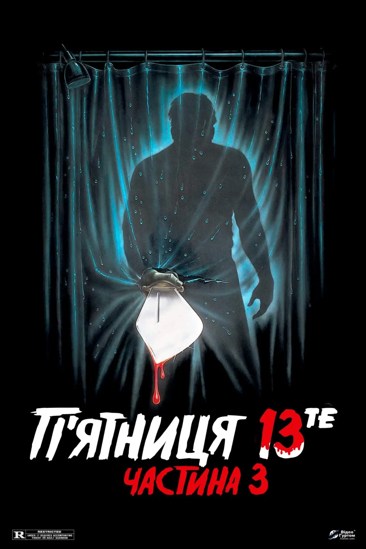 Постер до фільму "П’ятниця 13-те: Частина 3"