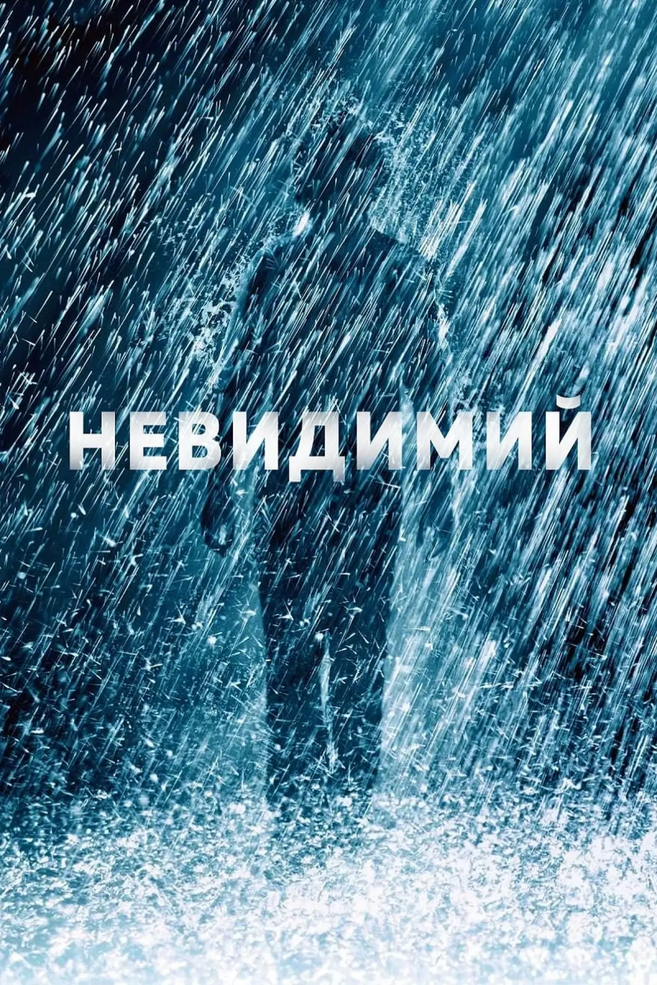 Постер до фільму "Невидимий"