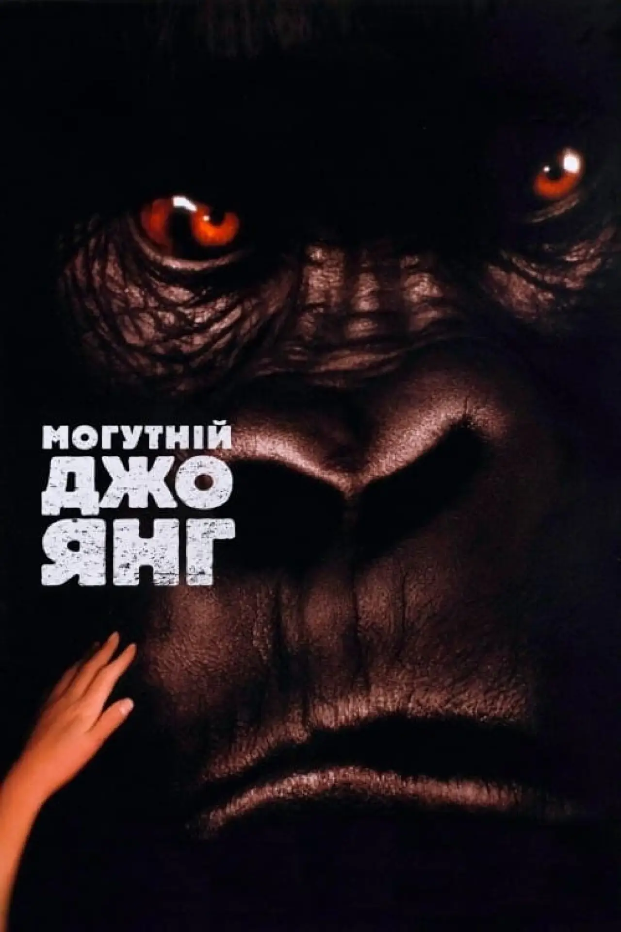 Постер до фільму "Могутній Джо Янґ"