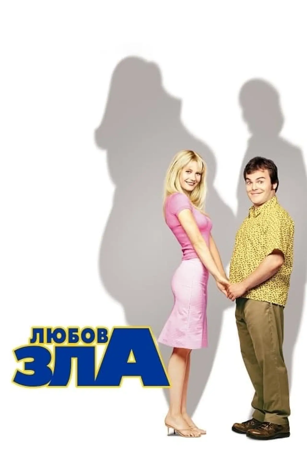 Постер до фільму "Любов зла"