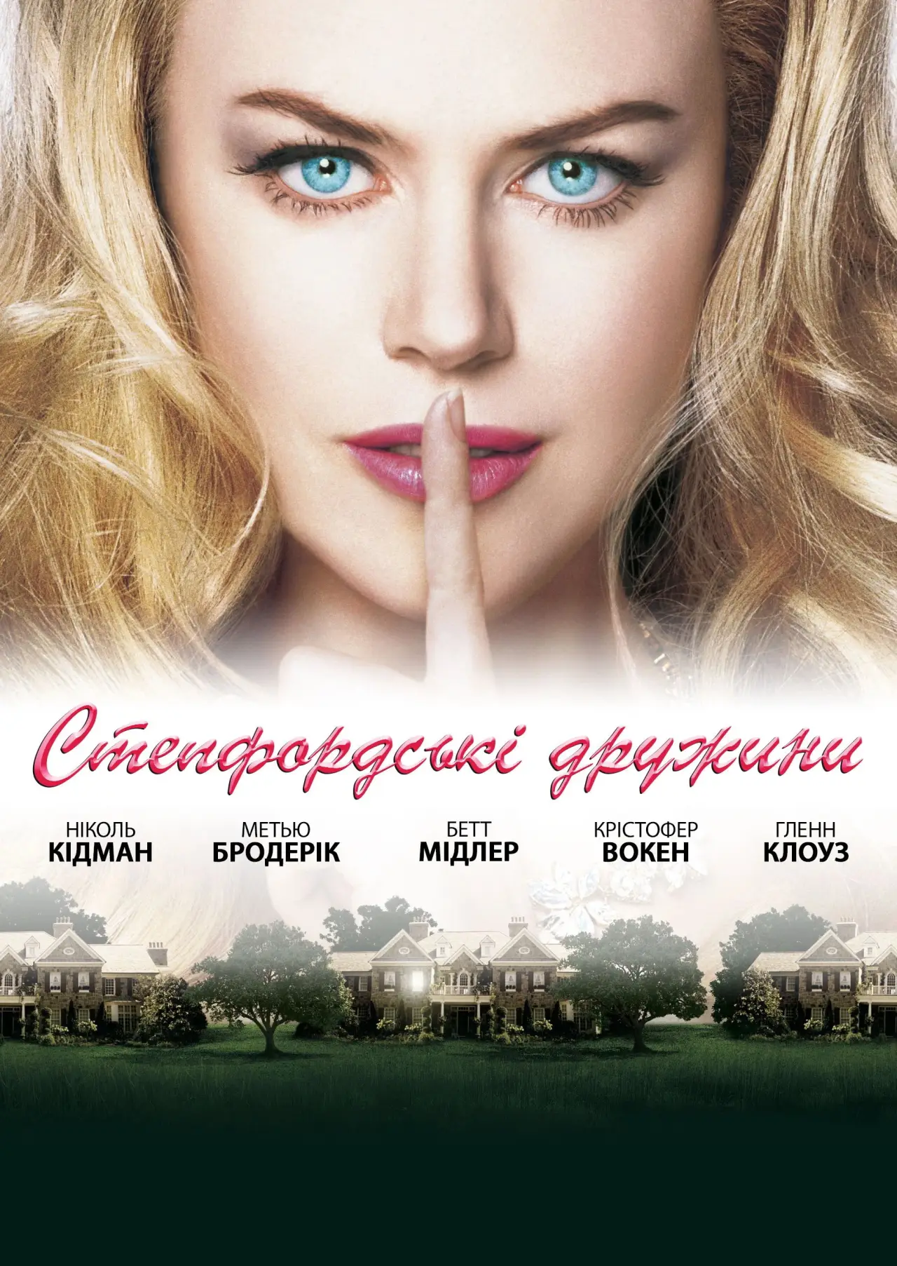 Постер до фільму "Степфордські дружини"