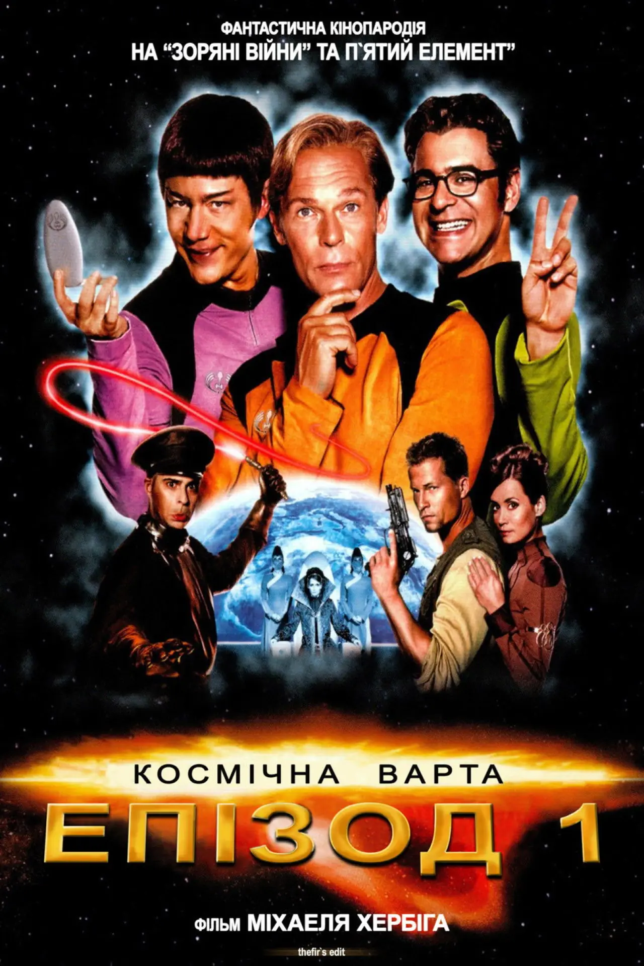 Постер до фільму "Космічна варта: Епізод 1"