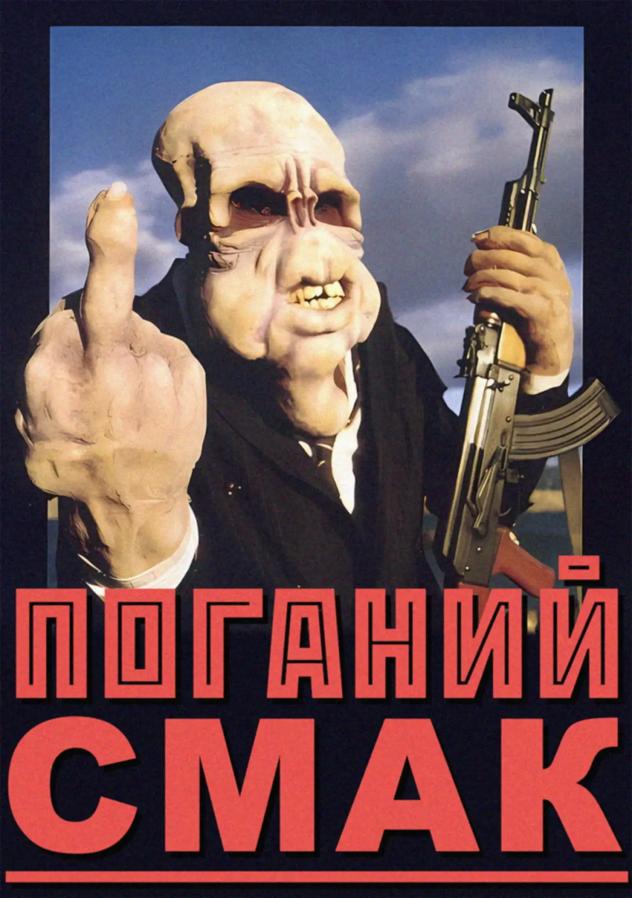 Постер до фільму "Поганий смак"