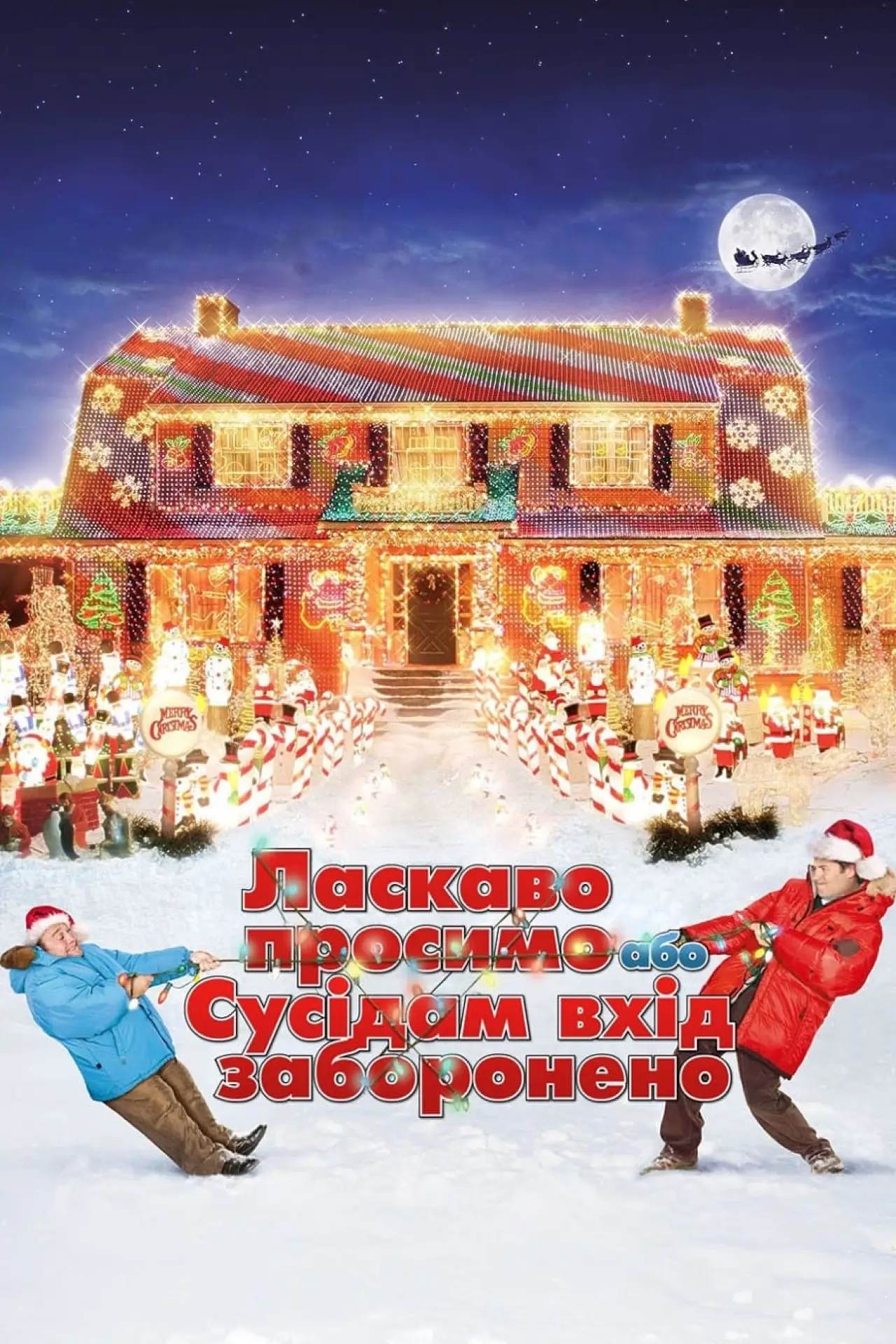 Постер до фільму "Ласкаво просимо, або Сусідам вхід заборонено"