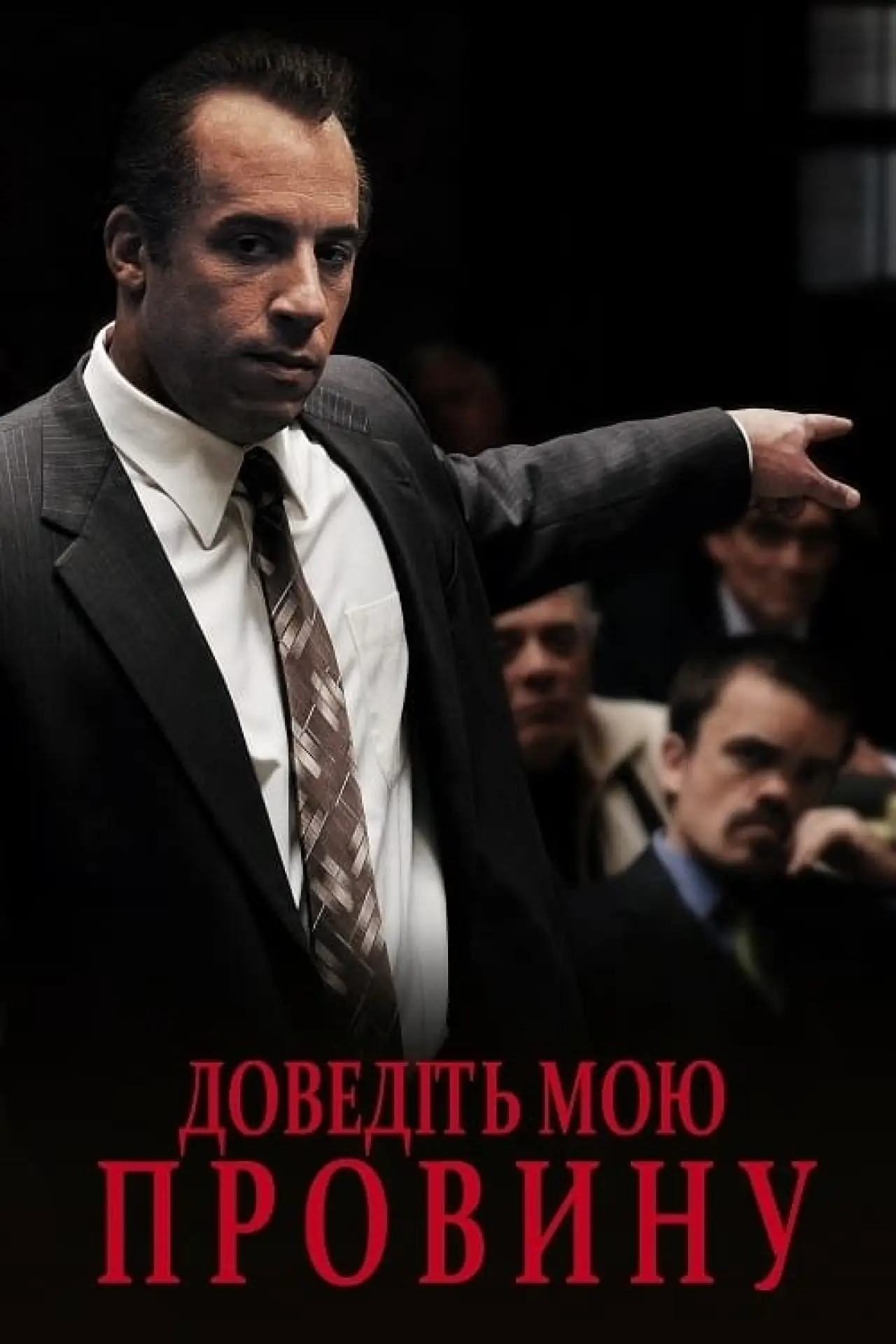 Постер до фільму "Доведіть мою провину"