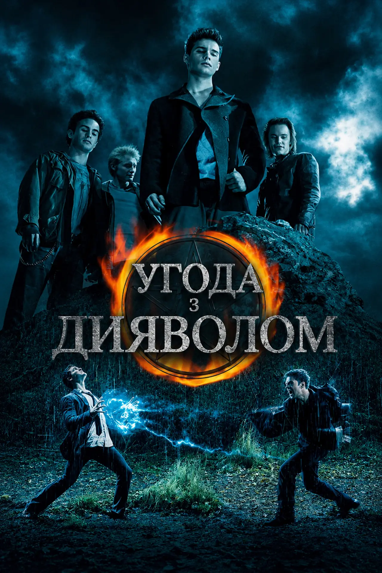 Постер до фільму "Угода з дияволом"