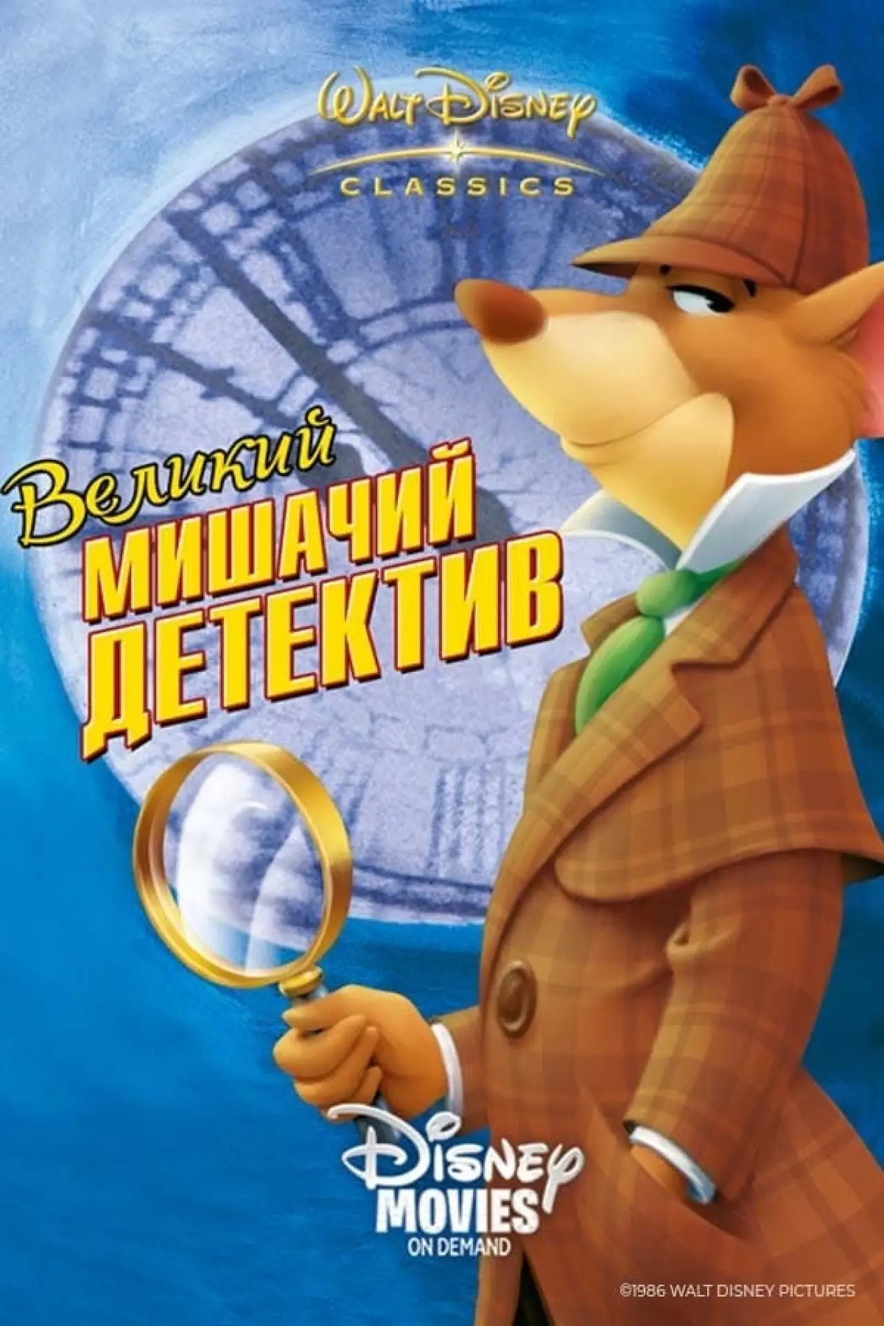 Постер до фільму "Великий мишачий детектив"