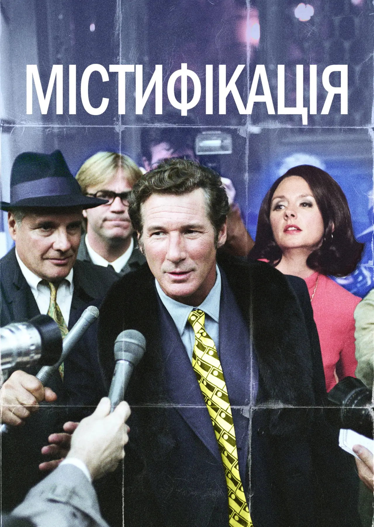 Постер до фільму "Містифікація"
