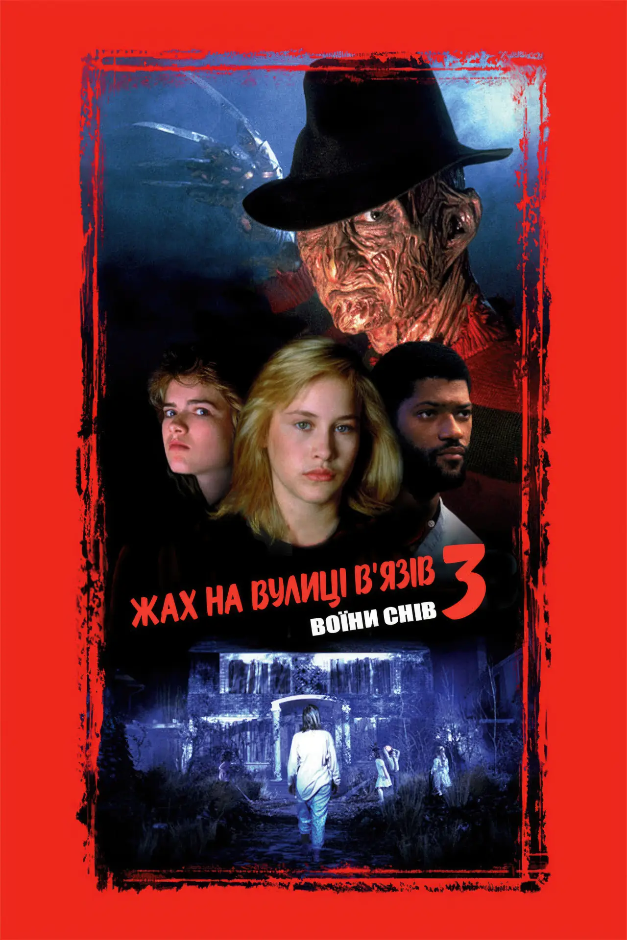 Постер до фільму "Жах на вулиці В’язів 3: Воїни снів"