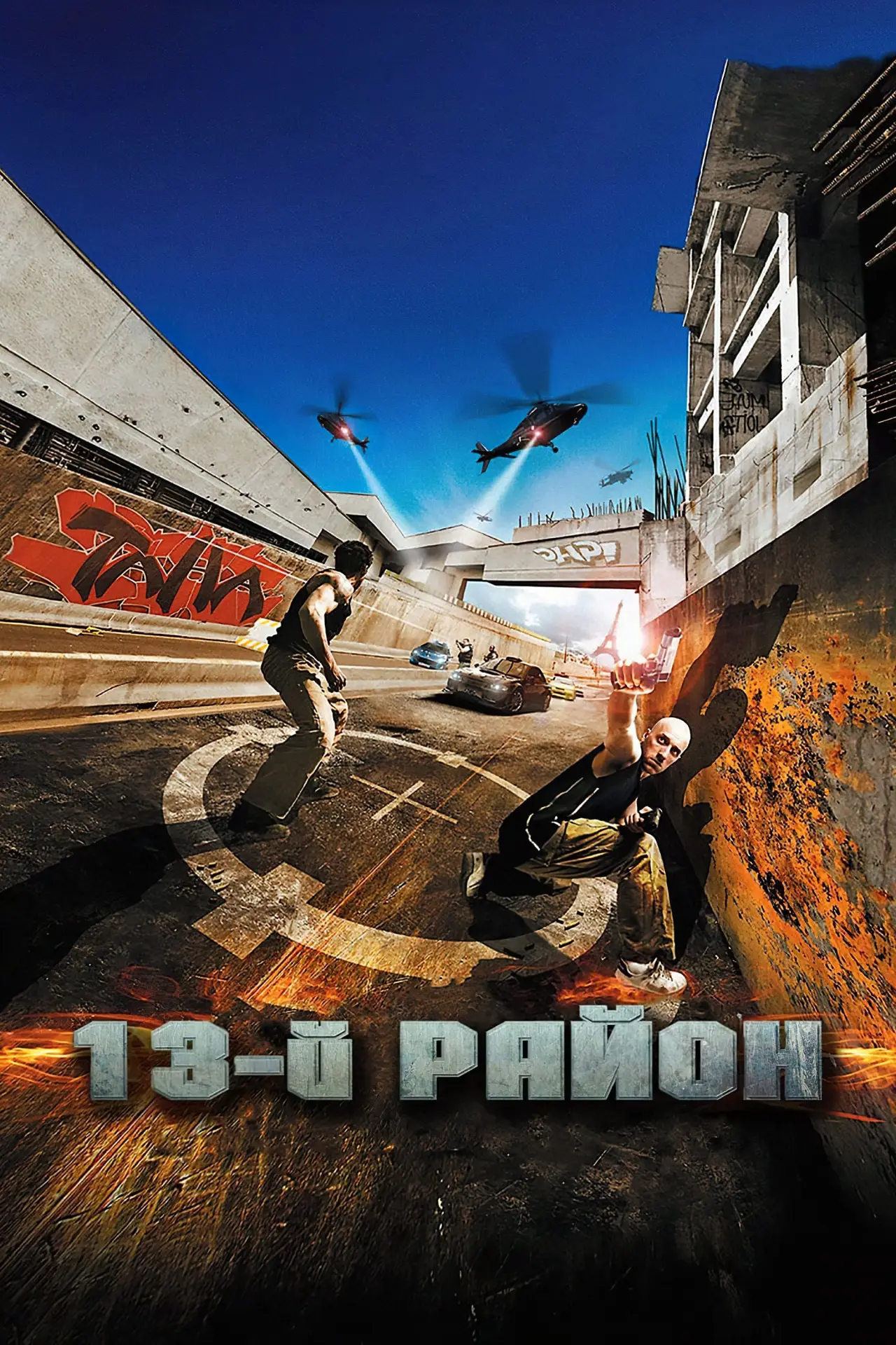 Постер до фільму "13-й район"