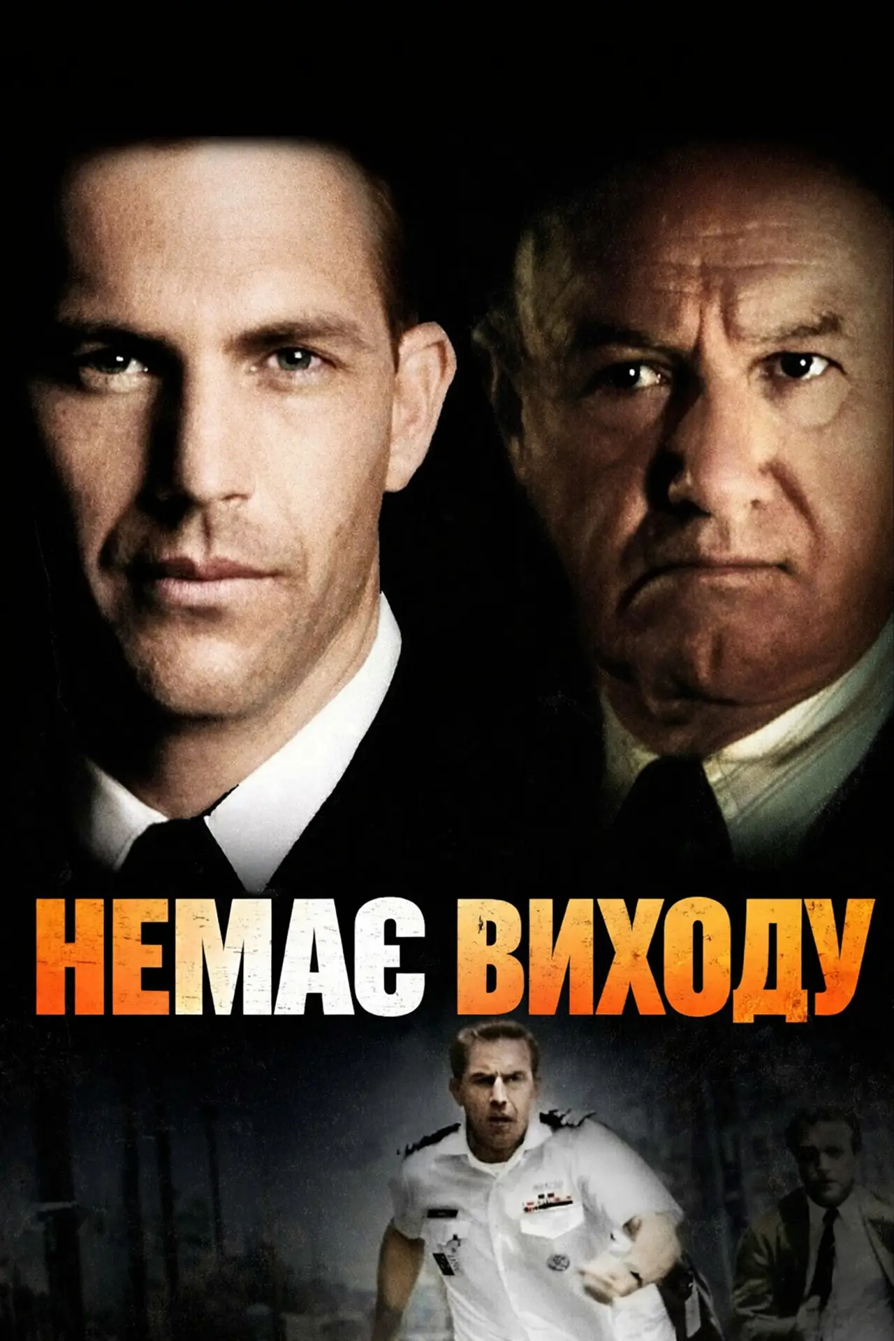 Постер до фільму "Немає виходу"