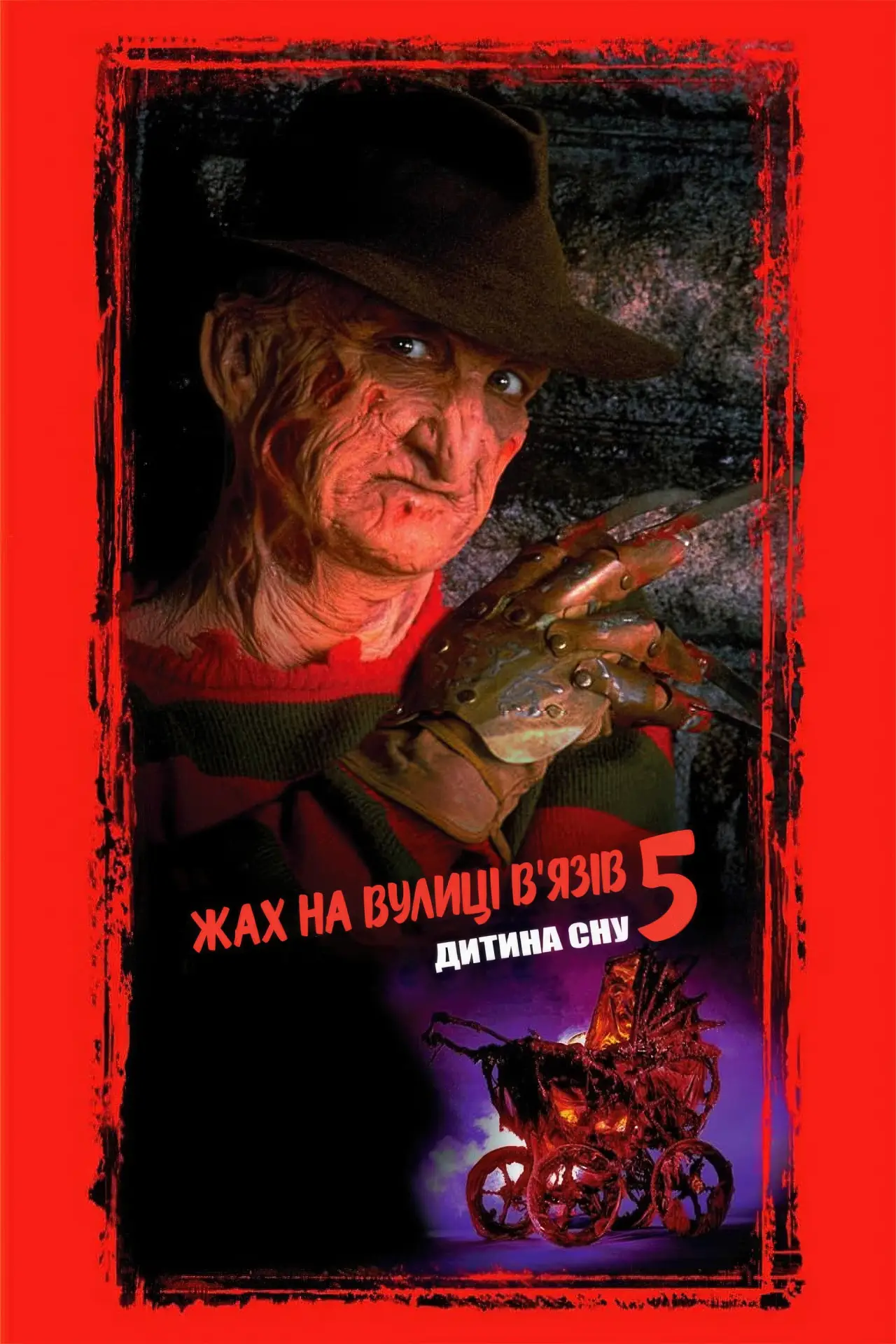 Постер до фільму "Жах на вулиці В’язів 5: Дитина сну"