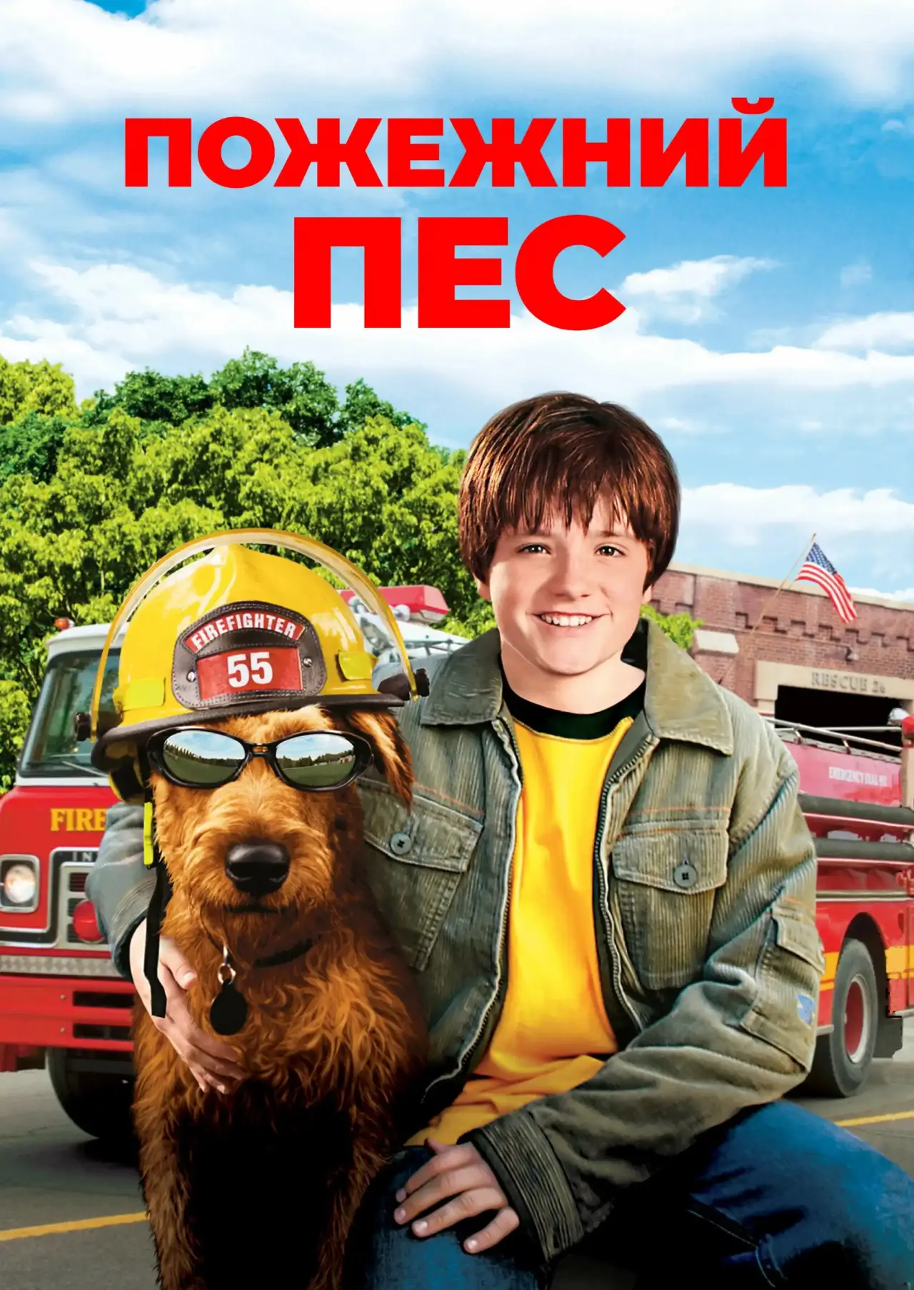 Постер до фільму "Пожежний пес"
