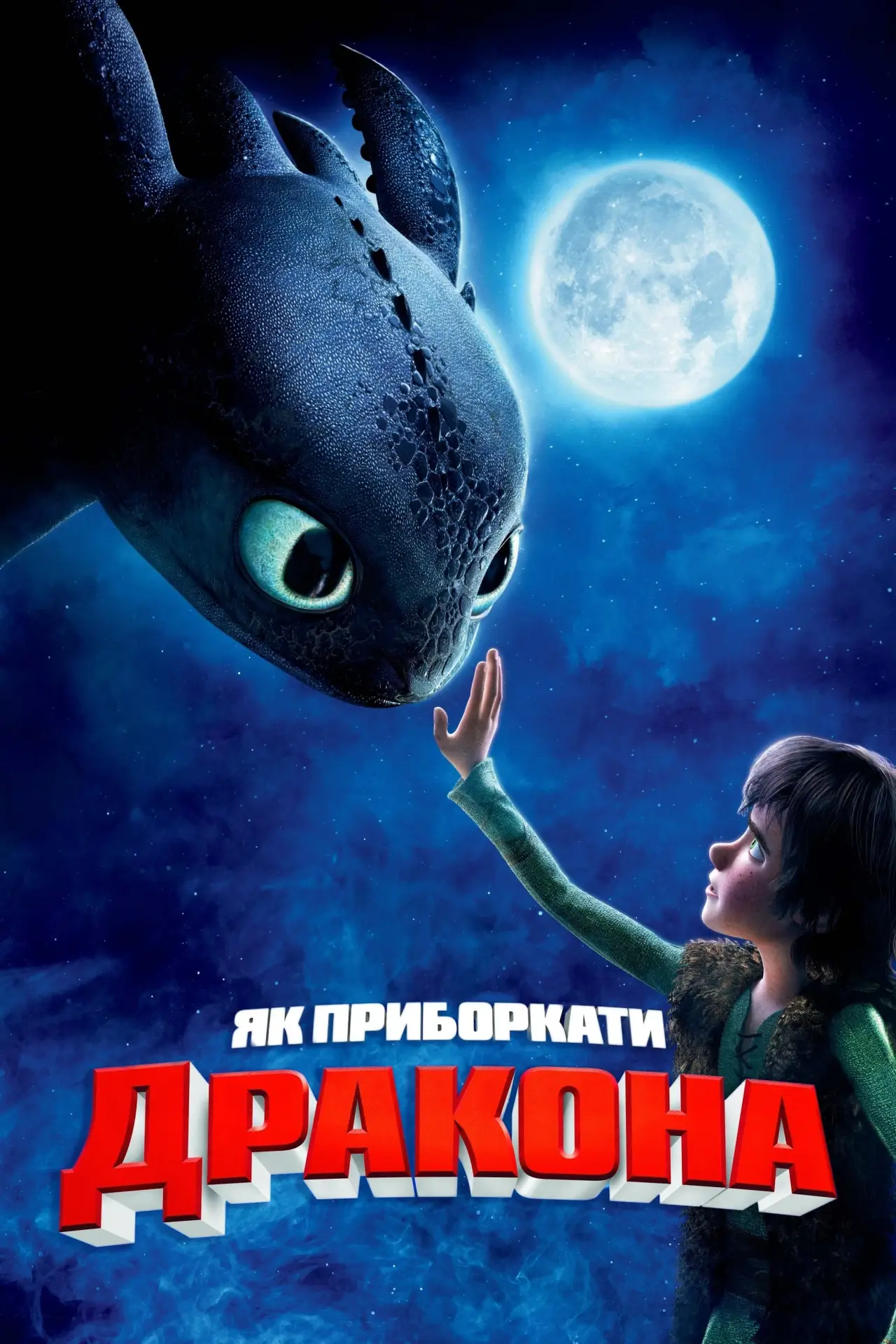Постер до фільму "Як приборкати дракона"
