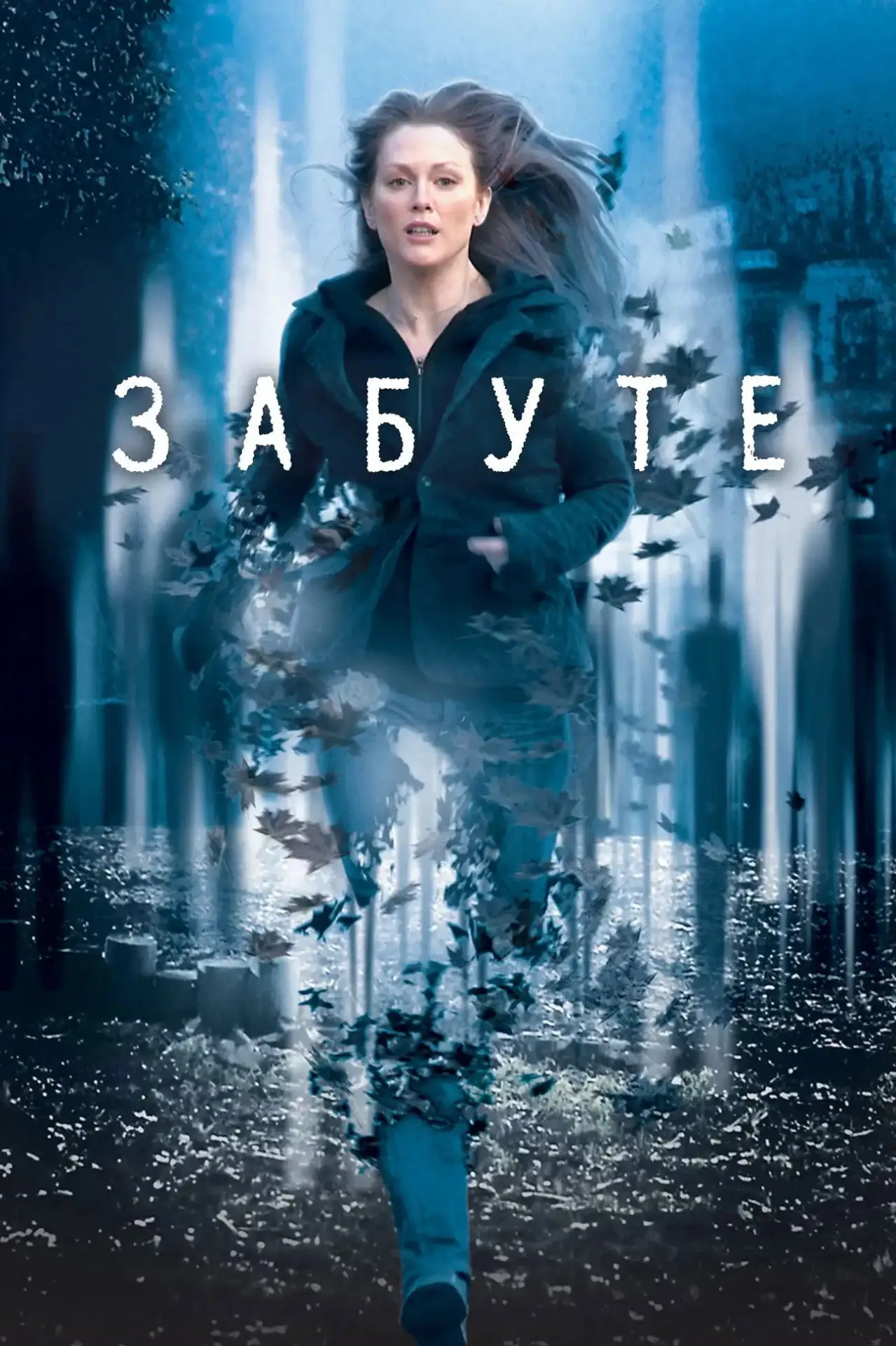 Постер до фільму "Забуте"