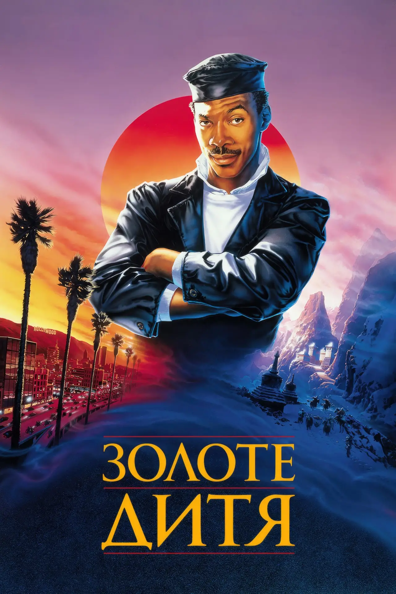 Постер до фільму "Золоте дитя"
