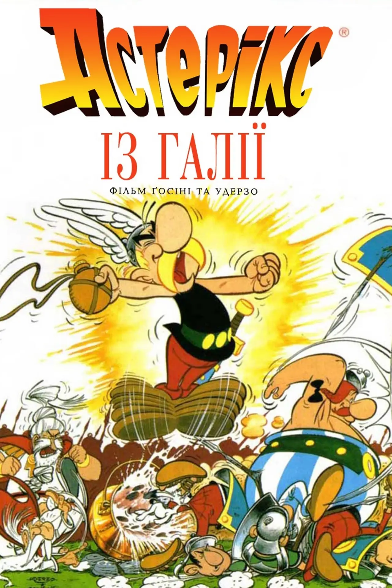 Постер до фільму "Астерікс із Галлії"
