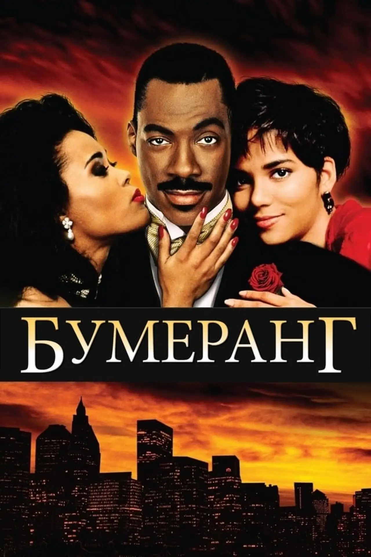 Постер до фільму "Бумеранг"
